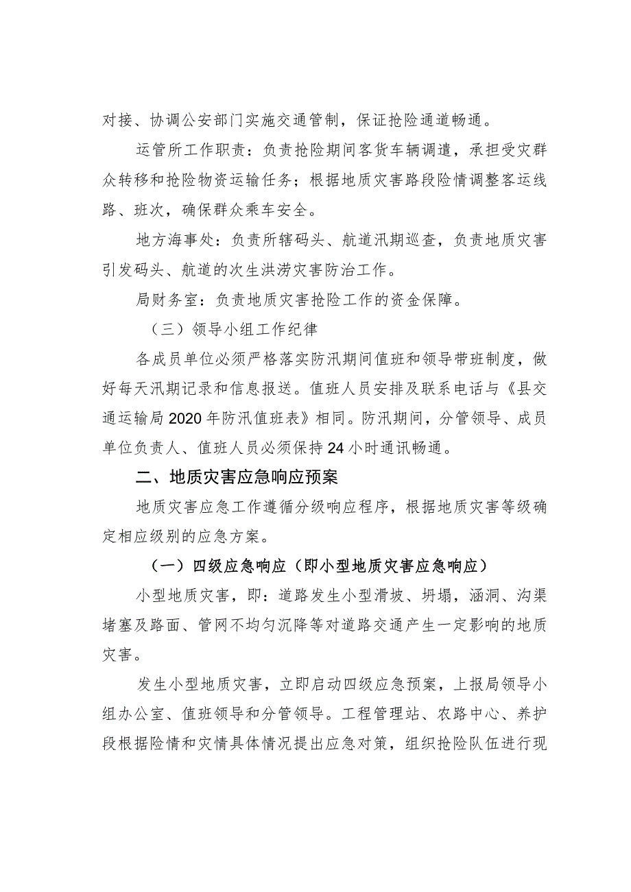 某某县交通运输局汛期地质灾害防治工作预案.docx_第3页