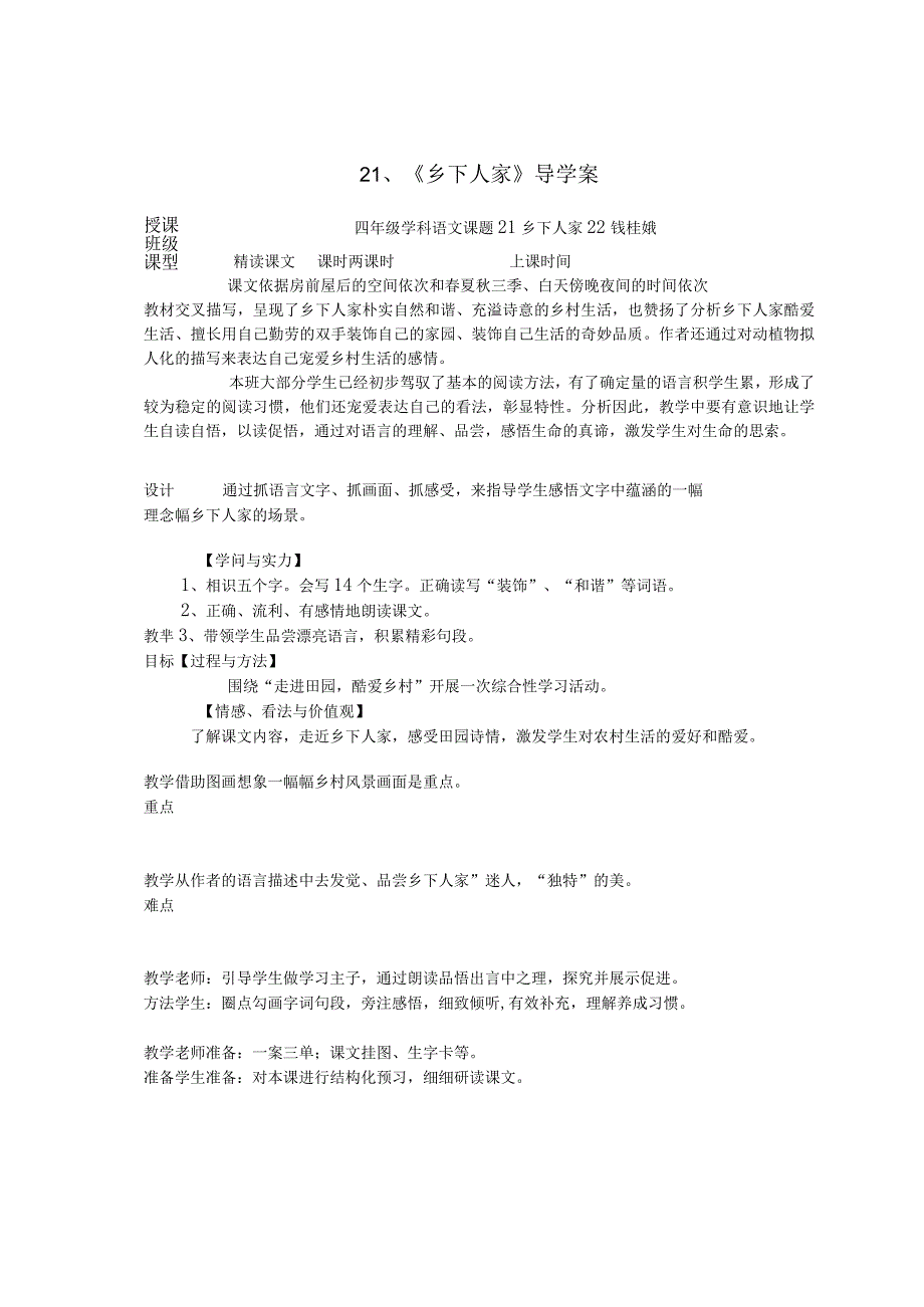 21乡下人家导学案蒲 Microsoft Word 文档.docx_第1页