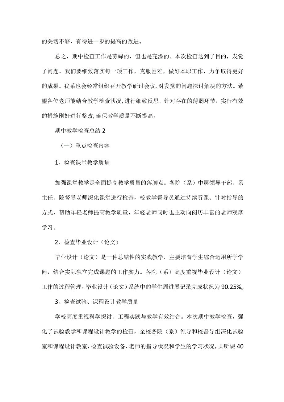 2023期中教学检查总结（通用6篇）.docx_第3页