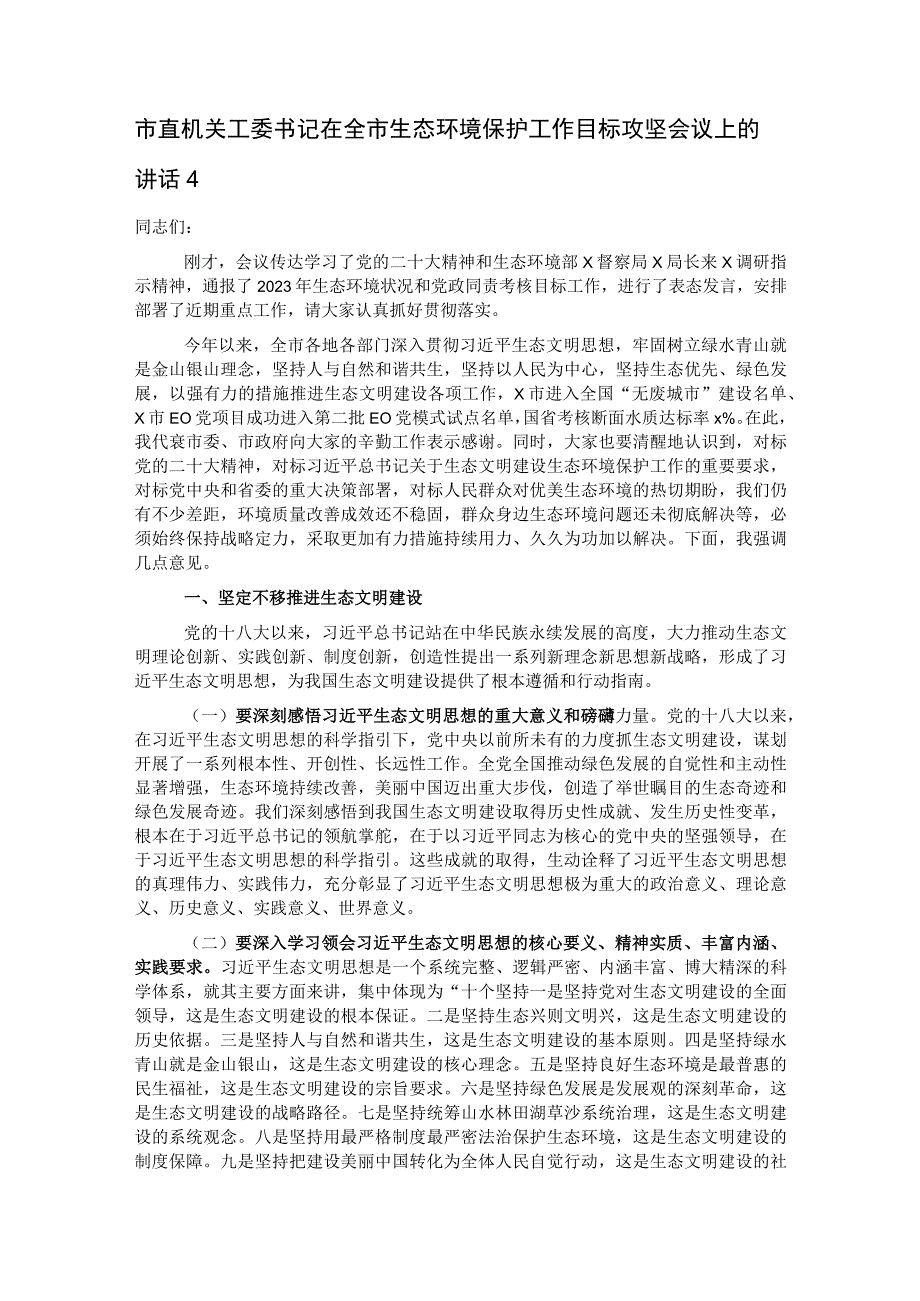 市直机关工委书记在全市生态环境保护工作目标攻坚会议上的讲话4.docx_第1页