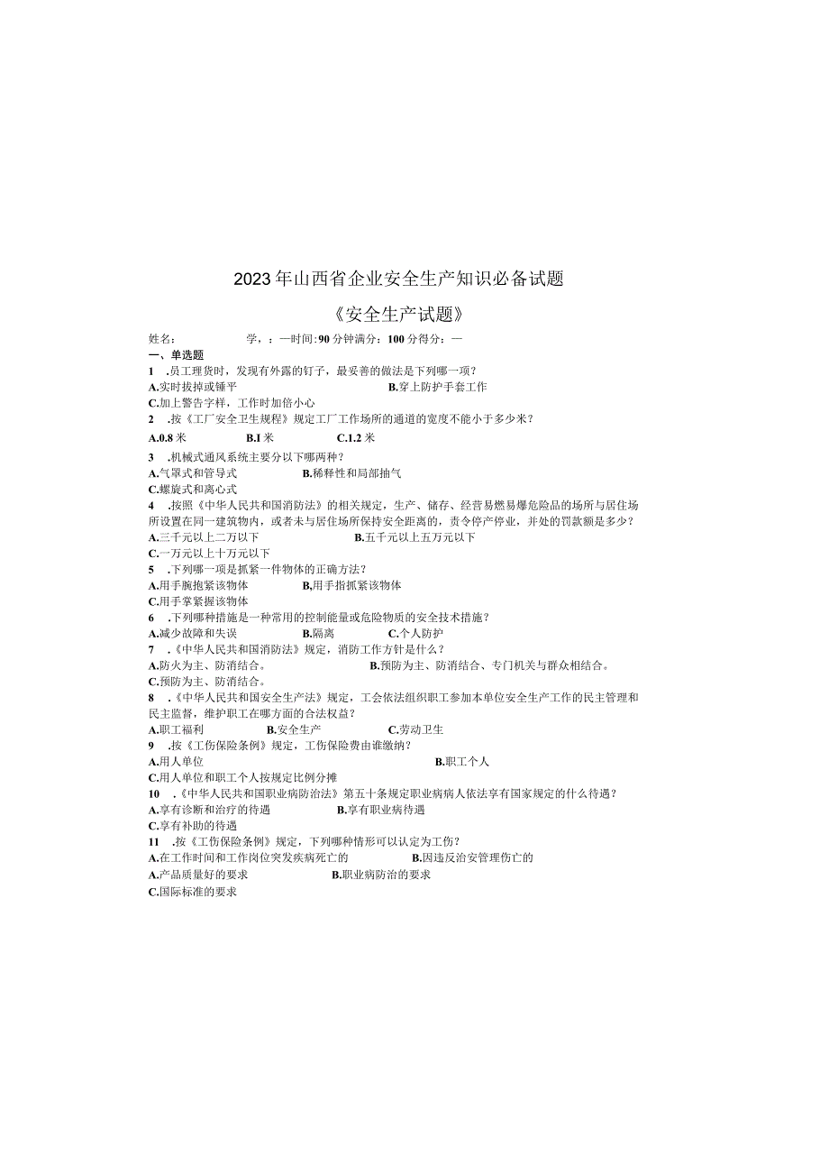 2023年山西省企业安全生产知识必备试题——《安全生产试题》4044.docx_第2页