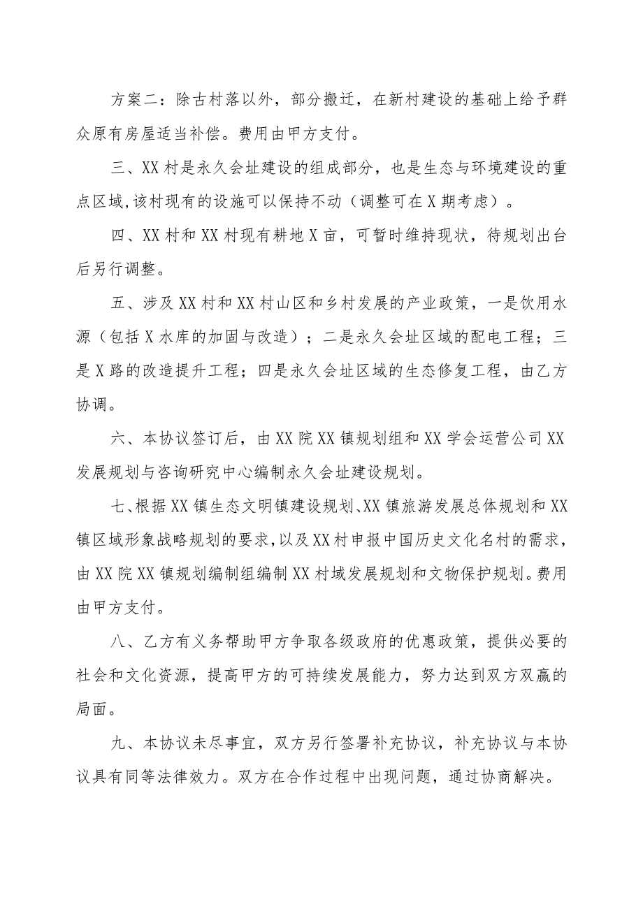 XX学会运营公司与X市X区X镇人民政府关于XX村XX论坛永久会址建设的框架协议书（202X年）.docx_第2页