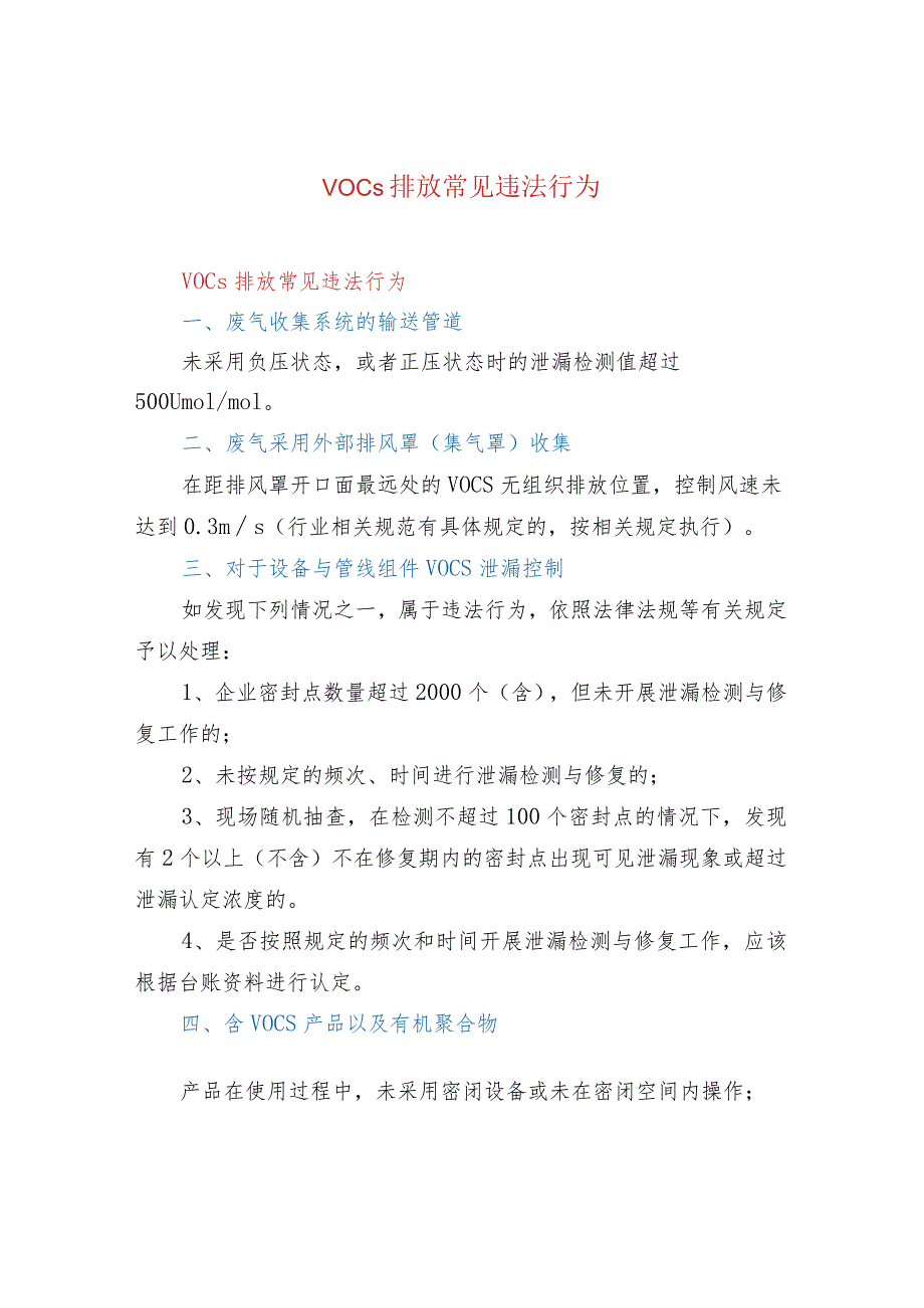 VOCs排放常见违法行为.docx_第1页