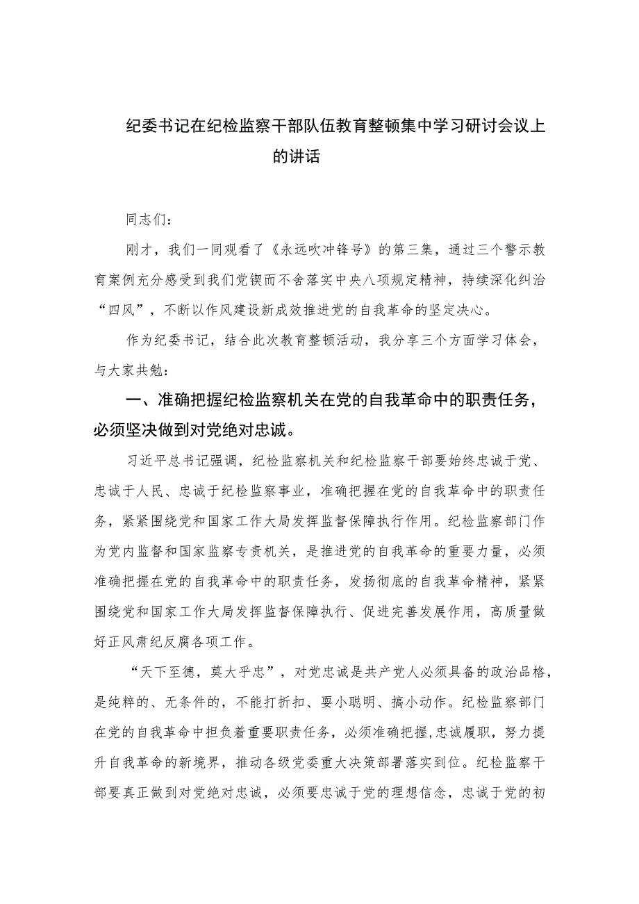 2023纪委书记在纪检监察干部队伍教育整顿集中学习研讨会议上的讲话范文精选三篇.docx_第1页