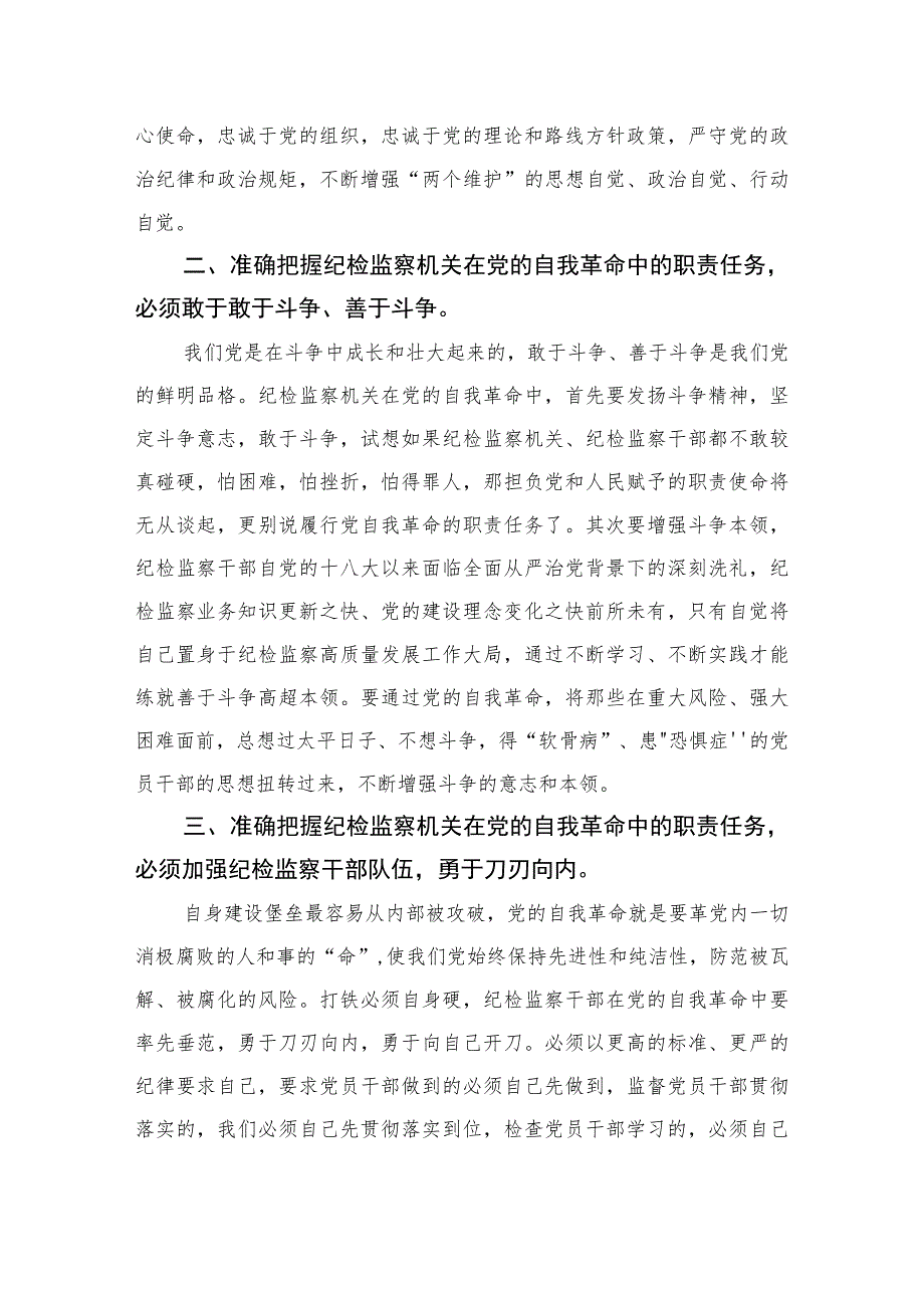 2023纪委书记在纪检监察干部队伍教育整顿集中学习研讨会议上的讲话范文精选三篇.docx_第2页