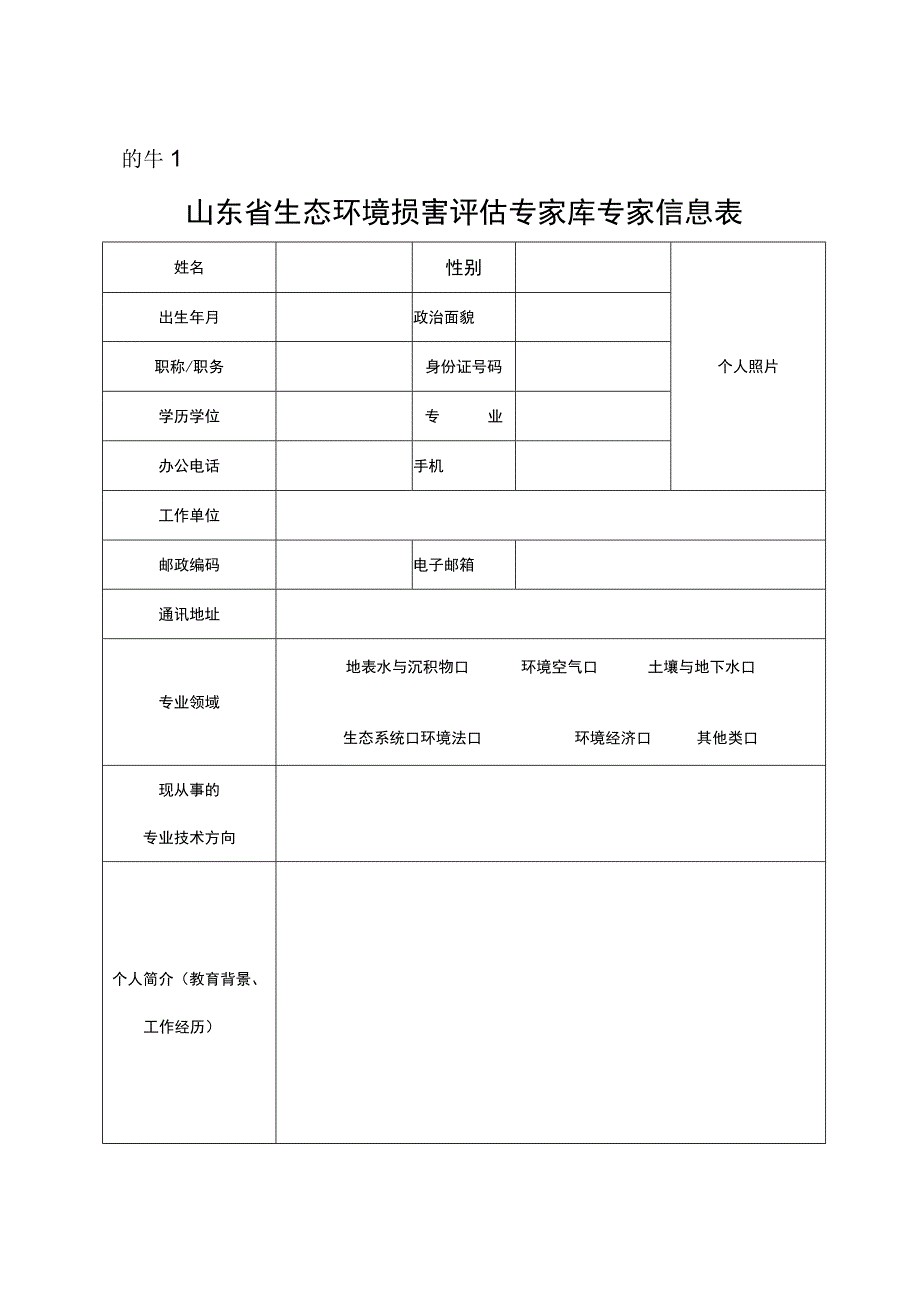 山东省生态环境损害评估专家库推荐专家信息表.docx_第1页