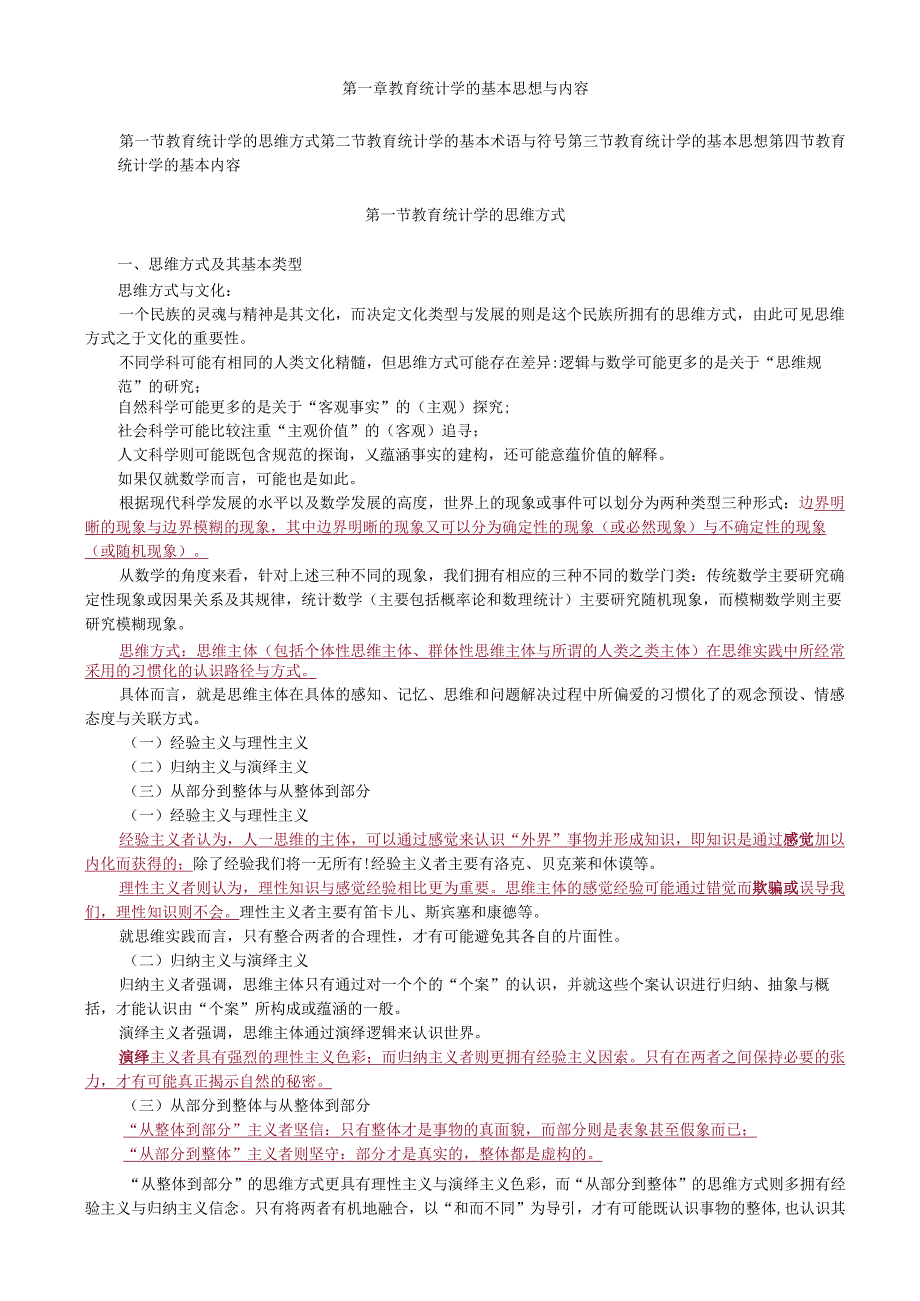 第一章教育统计学的基本思想与内容.docx_第1页