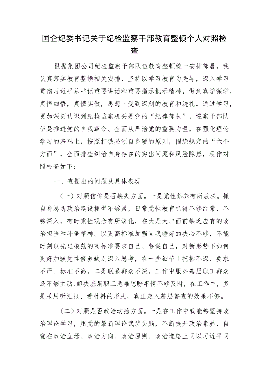 国企公司纪委书记纪检监察干部教育整顿个人检视对照检查（对照六个是否）.docx_第1页