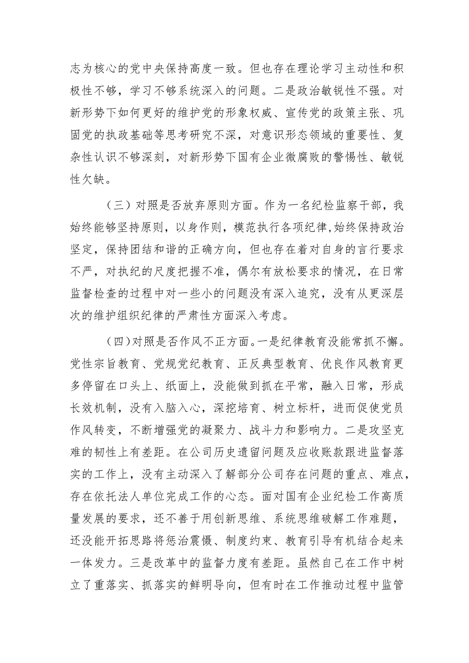 国企公司纪委书记纪检监察干部教育整顿个人检视对照检查（对照六个是否）.docx_第2页