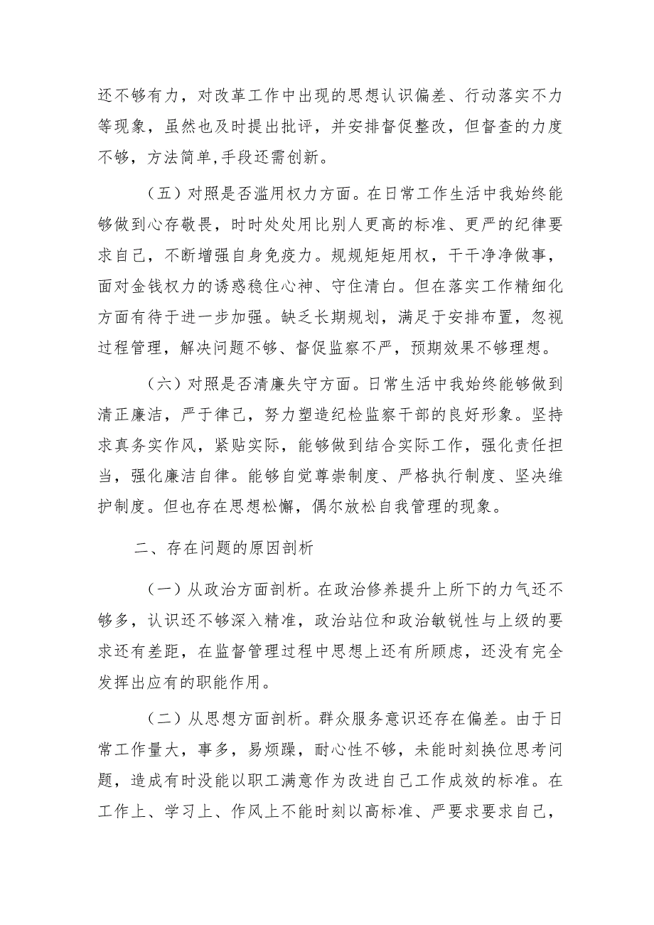 国企公司纪委书记纪检监察干部教育整顿个人检视对照检查（对照六个是否）.docx_第3页