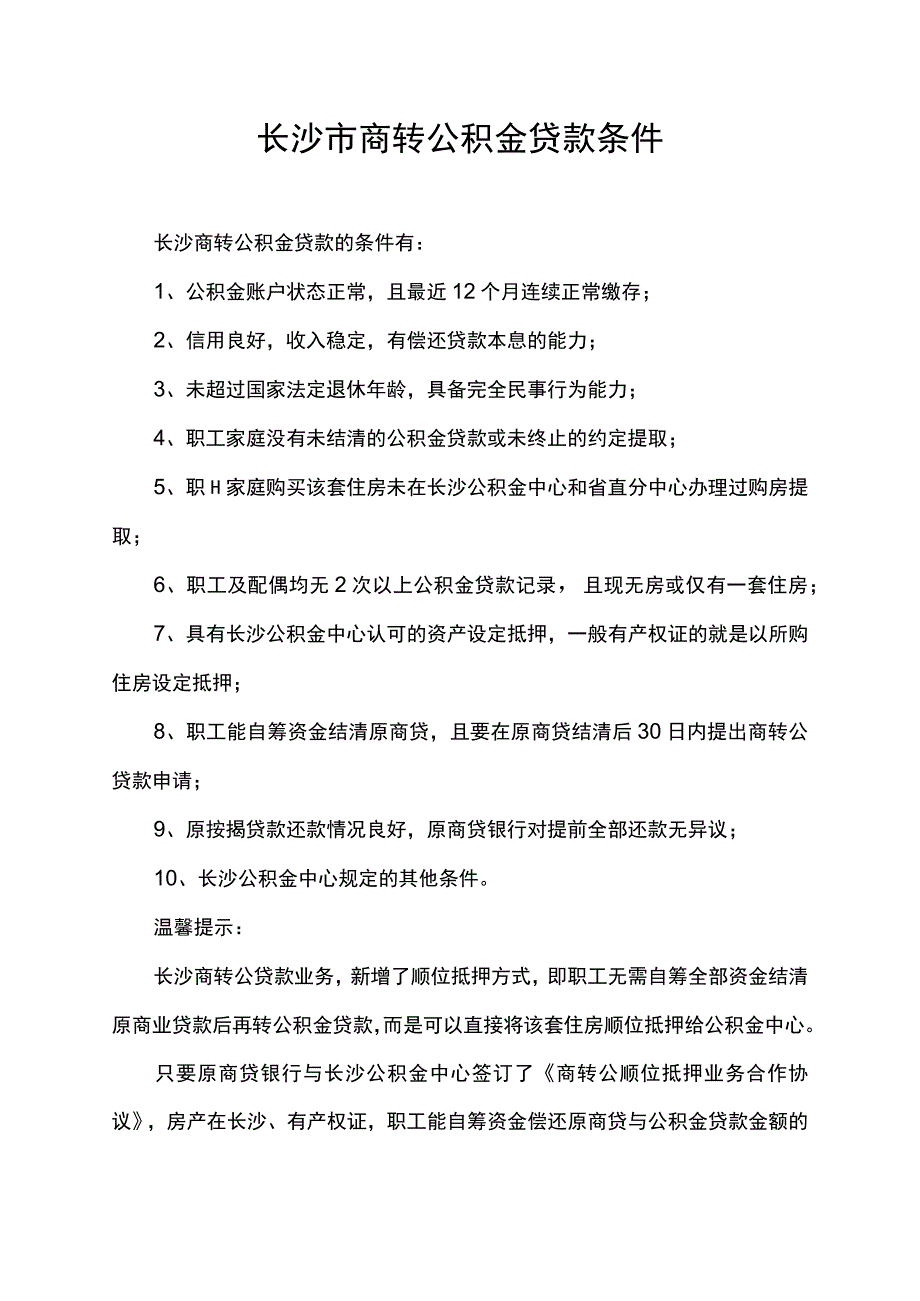 长沙市商转公积金贷款条件.docx_第1页