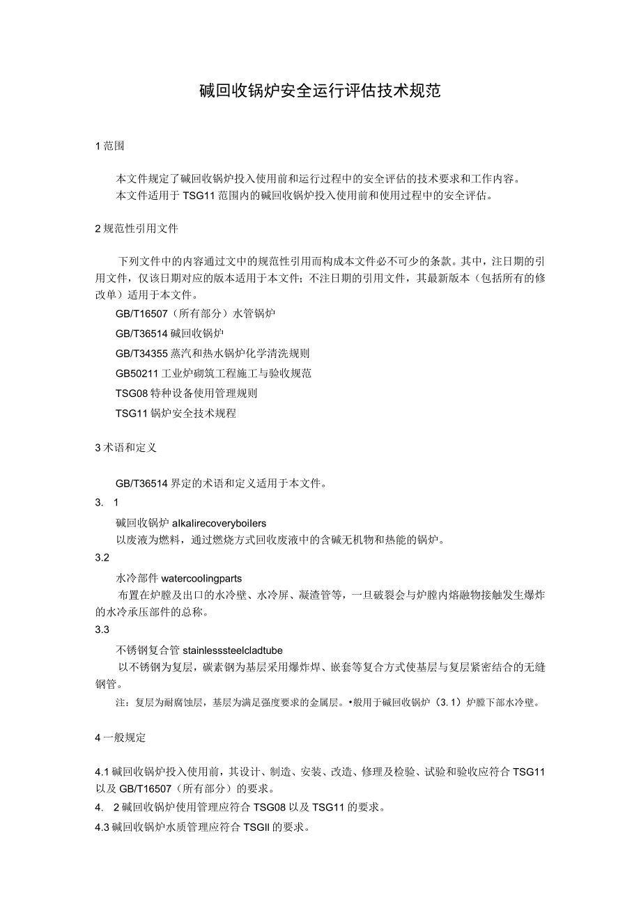碱回收锅炉安全运行评估技术规范.docx_第1页