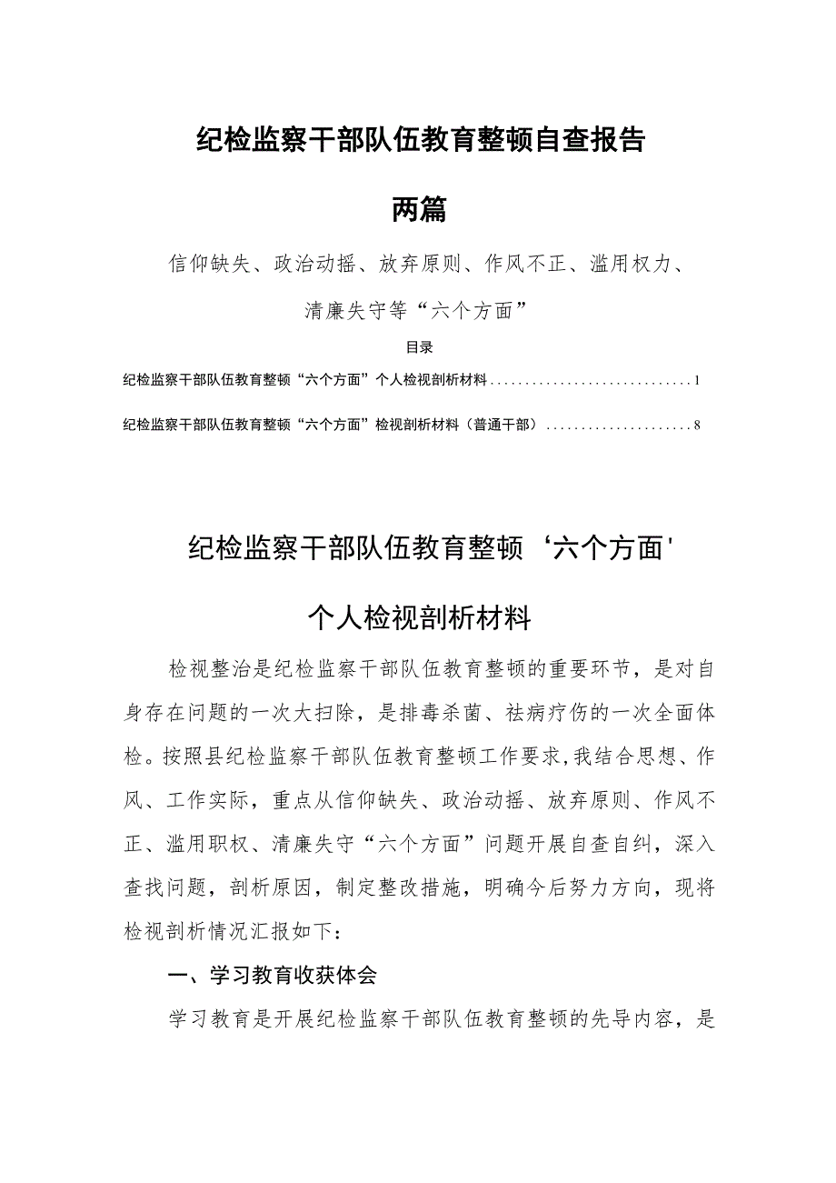 纪检监察干部队伍教育整顿自查报告两篇.docx_第1页