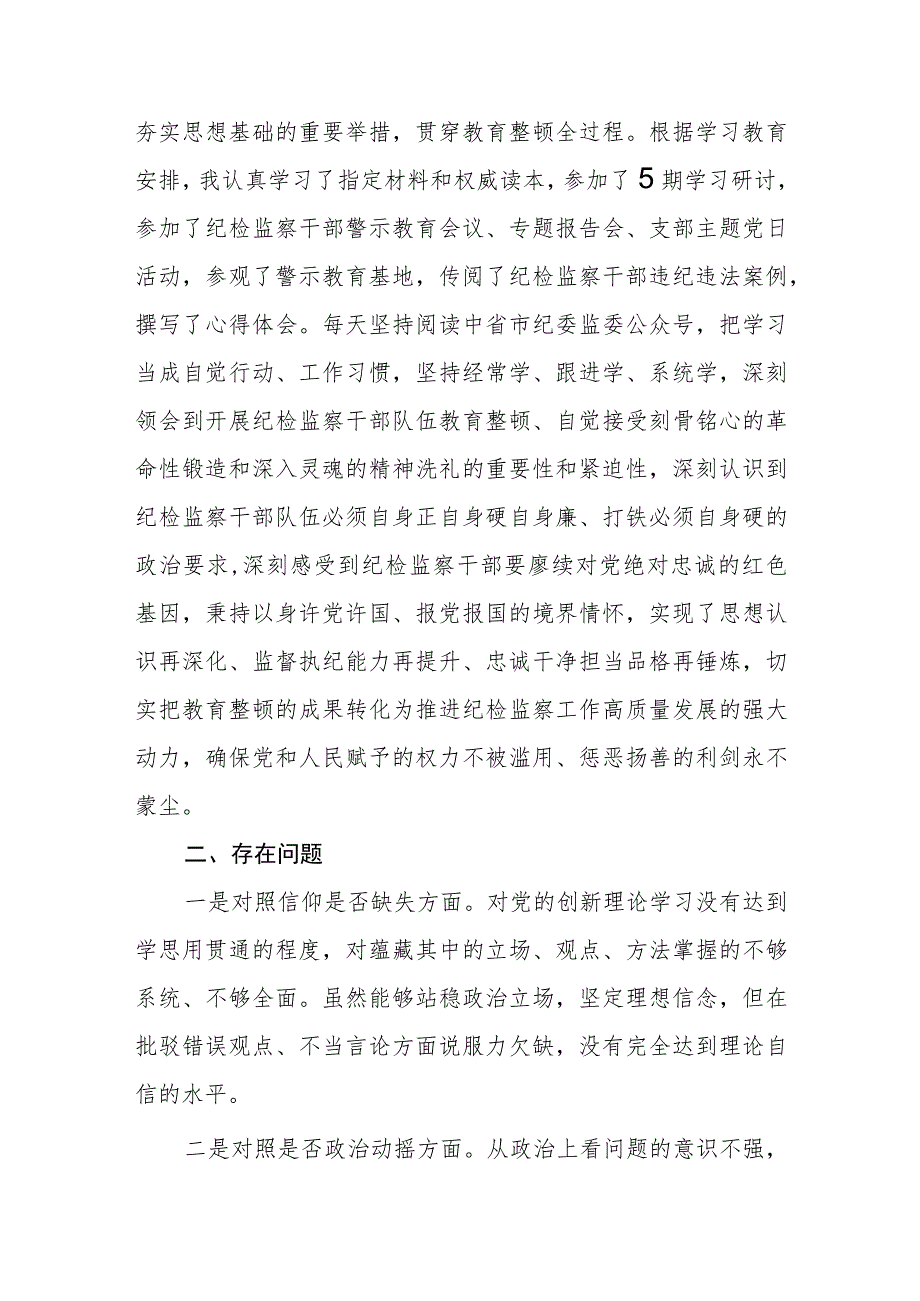 纪检监察干部队伍教育整顿自查报告两篇.docx_第2页