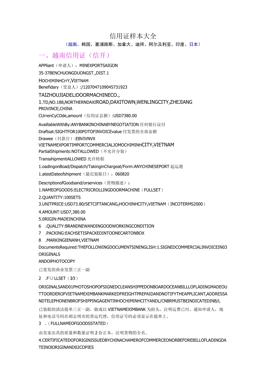 信用证样本大全(越南、韩国、塞浦路斯、加拿大、迪拜、阿尔及利亚、印度、日本).docx_第1页