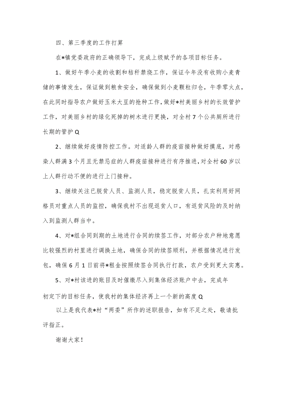 镇村第二季度“一述两评三议事”村情报告会述职报告.docx_第3页