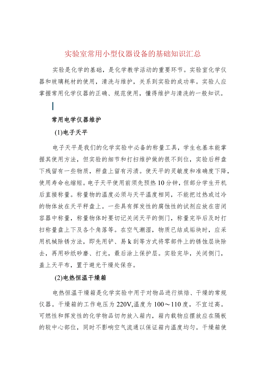 实验室常用小型仪器设备的基础知识汇总.docx_第1页