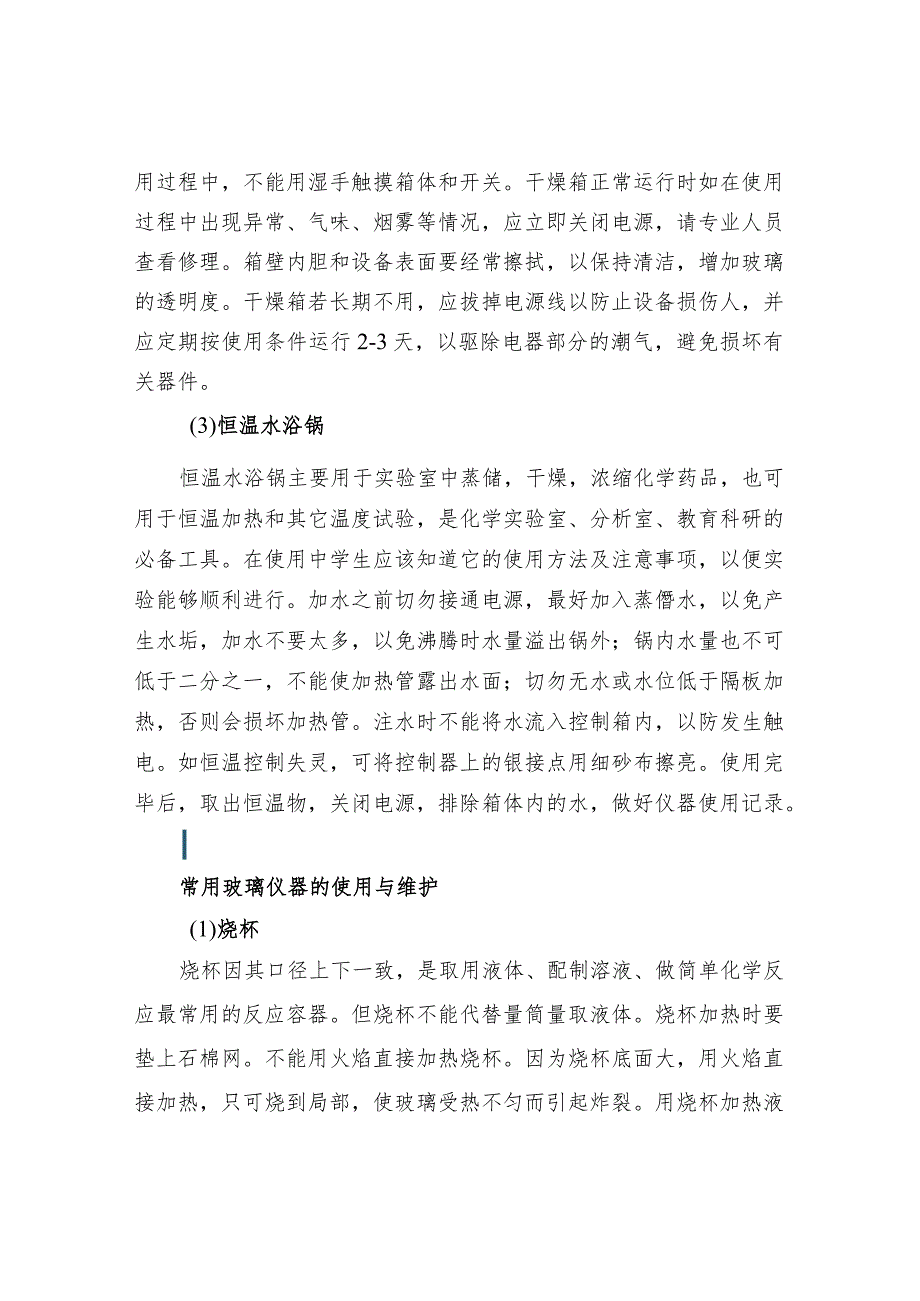 实验室常用小型仪器设备的基础知识汇总.docx_第2页