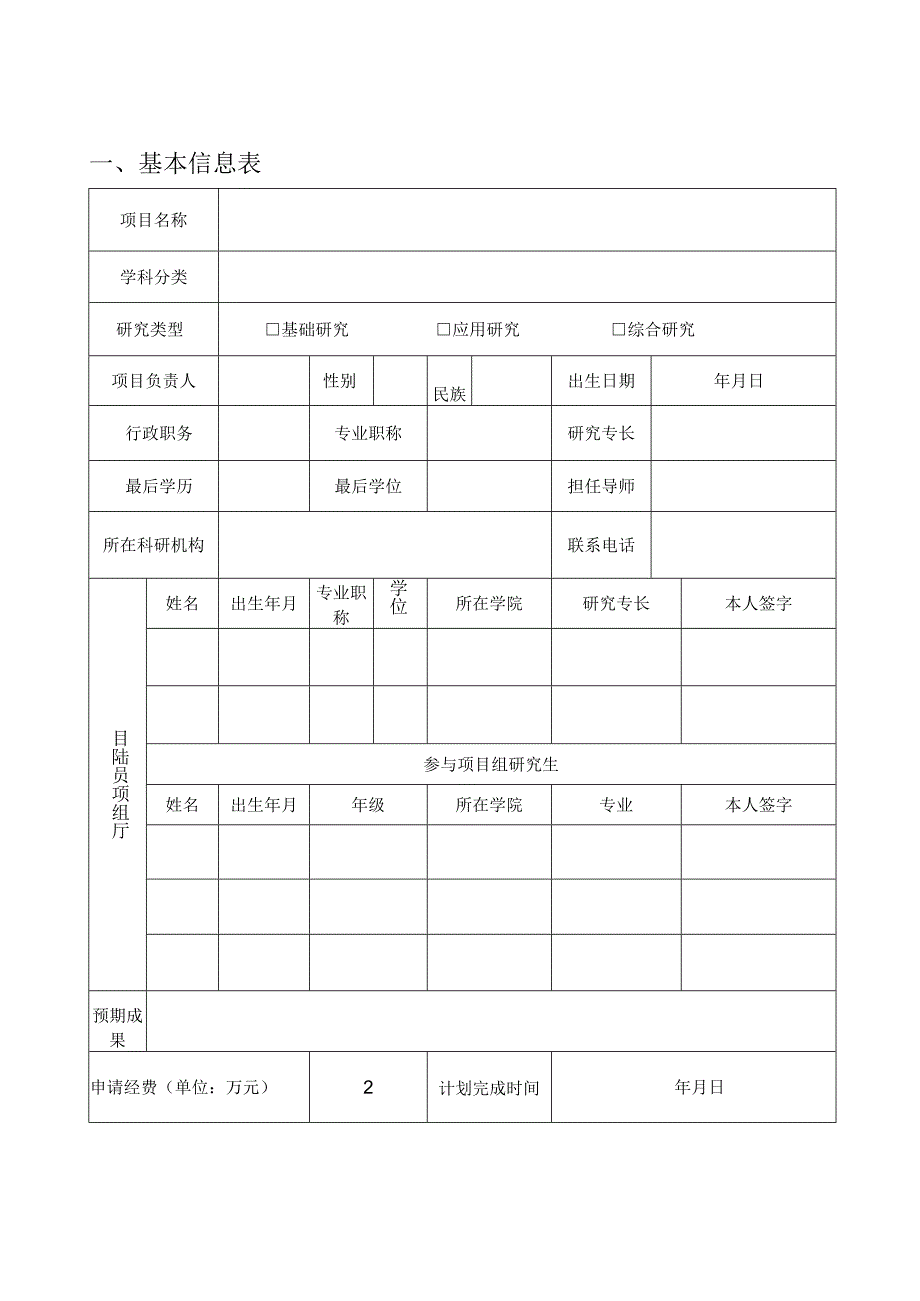 西北政法大学校级级科研机构科研项目申请书.docx_第3页