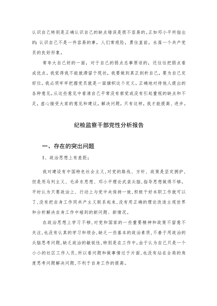 2023关于党性分析材料报告精选（共三篇）.docx_第3页