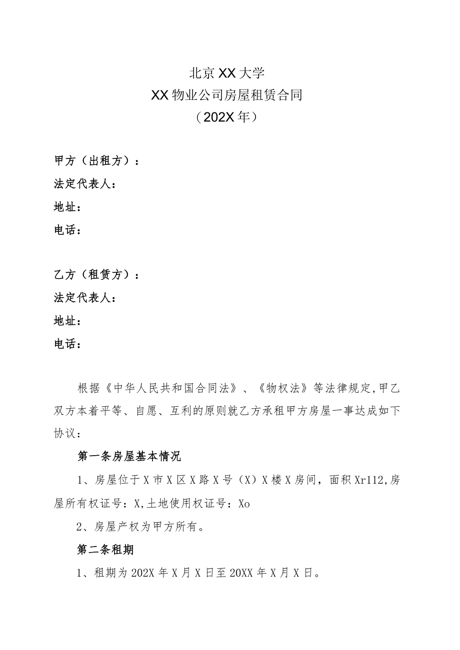 北京XX大学XX物业公司房屋租赁合同（202X年）.docx_第1页