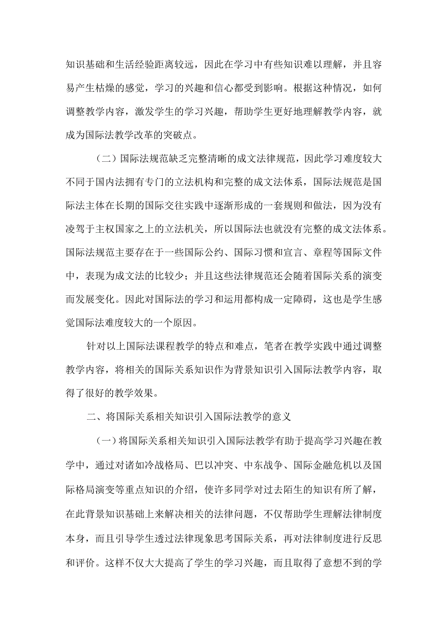 【精品文档】国际法教学内容创新研究.docx_第2页