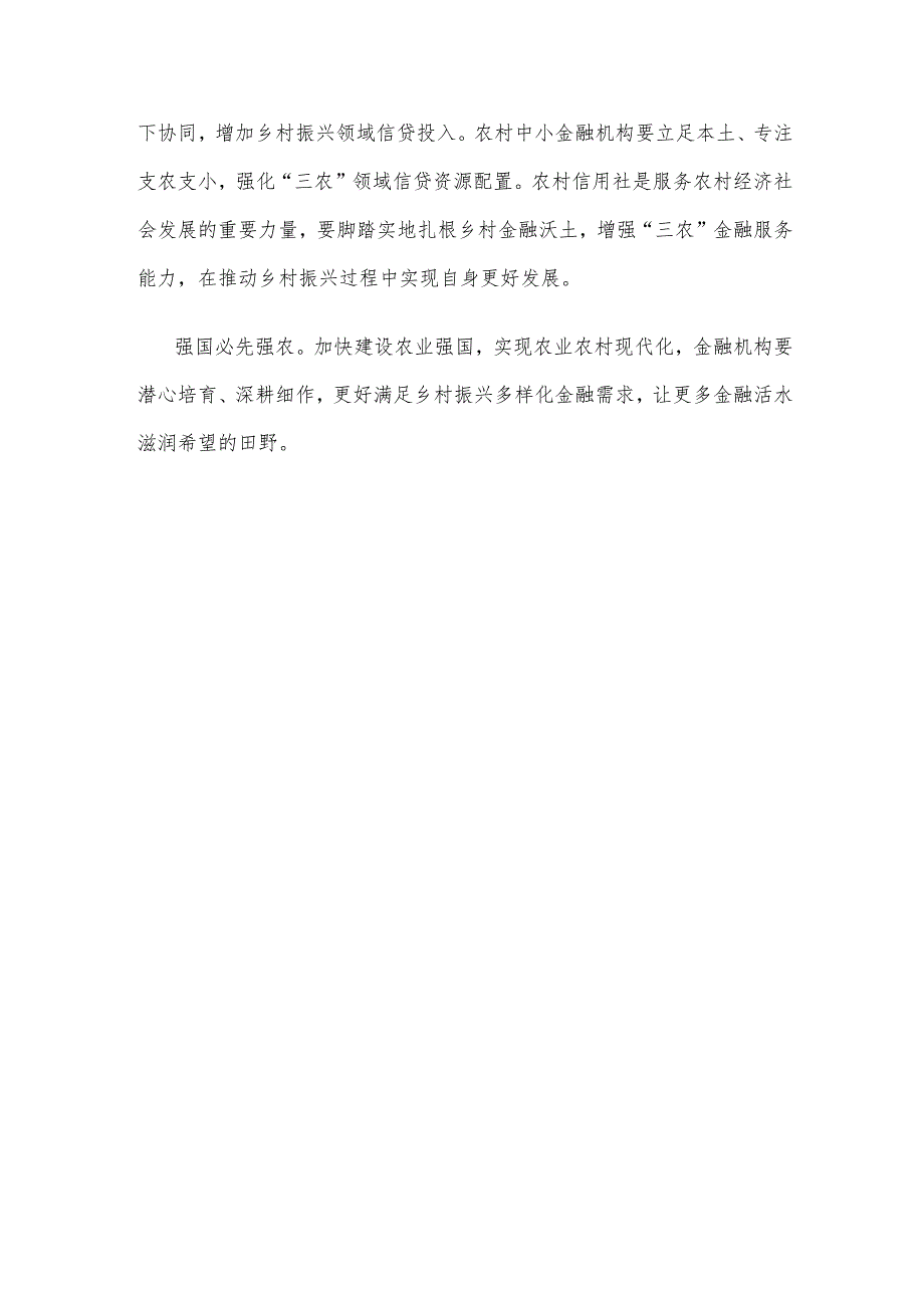 领会落实《关于金融支持全面推进乡村振兴加快建设农业强国的指导意见》心得体会.docx_第3页