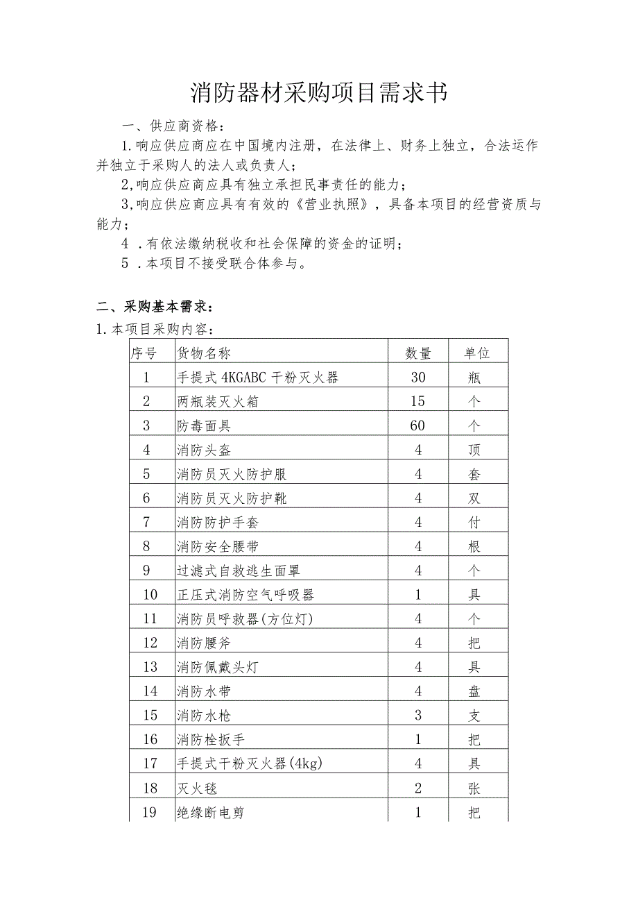 消防器材采购项目需求书.docx_第1页