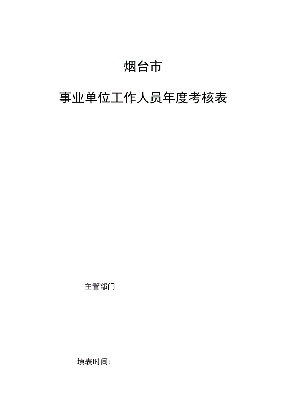 烟台市事业单位工作人员年度考核表.docx_第1页