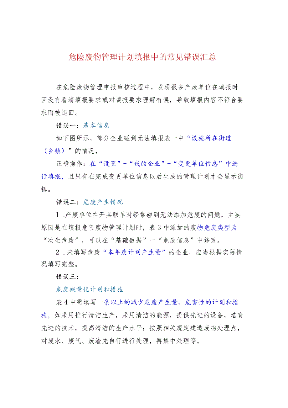 危险废物管理计划填报中的常见错误汇总.docx_第1页