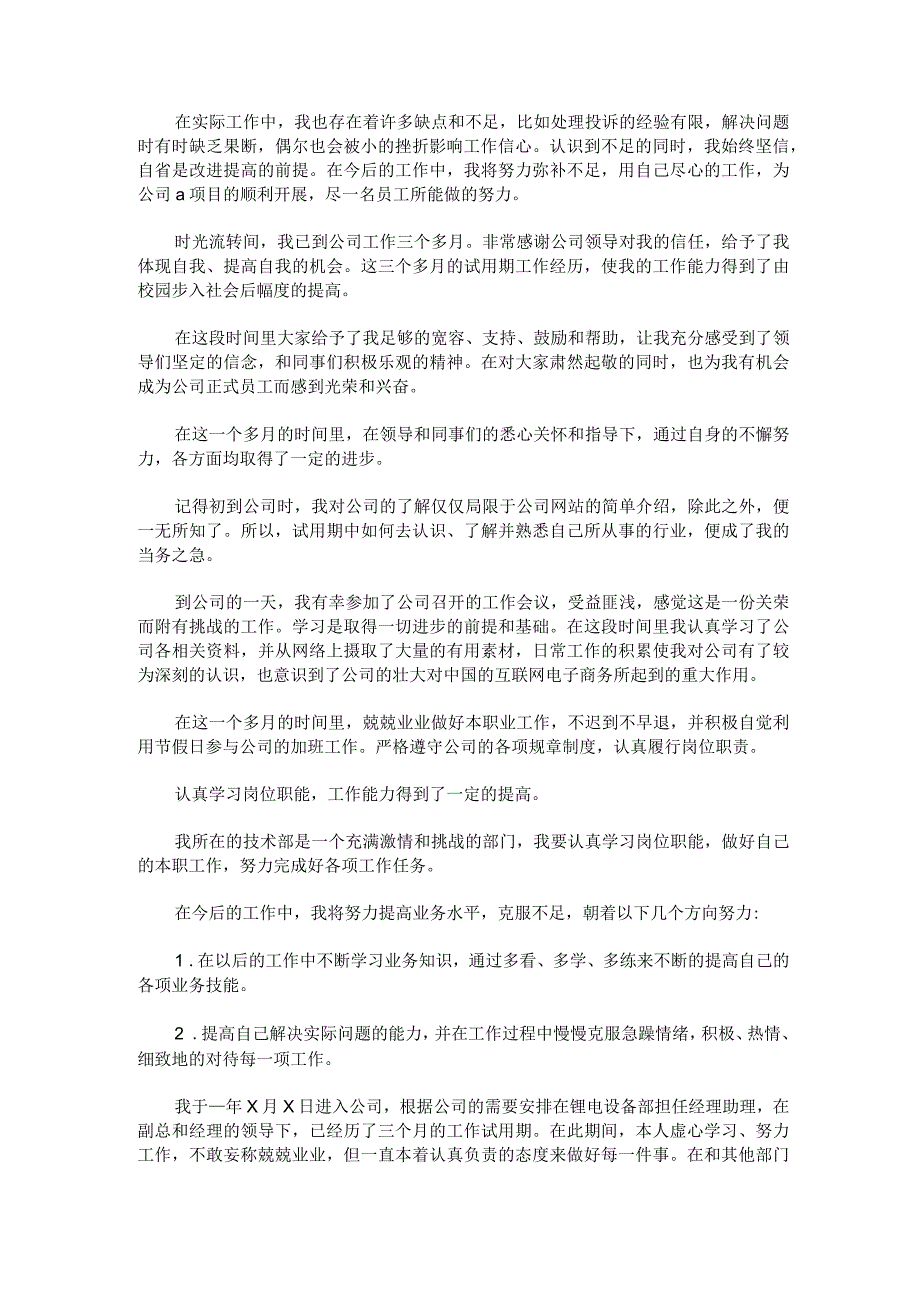 高质量试用期工作总结.docx_第3页