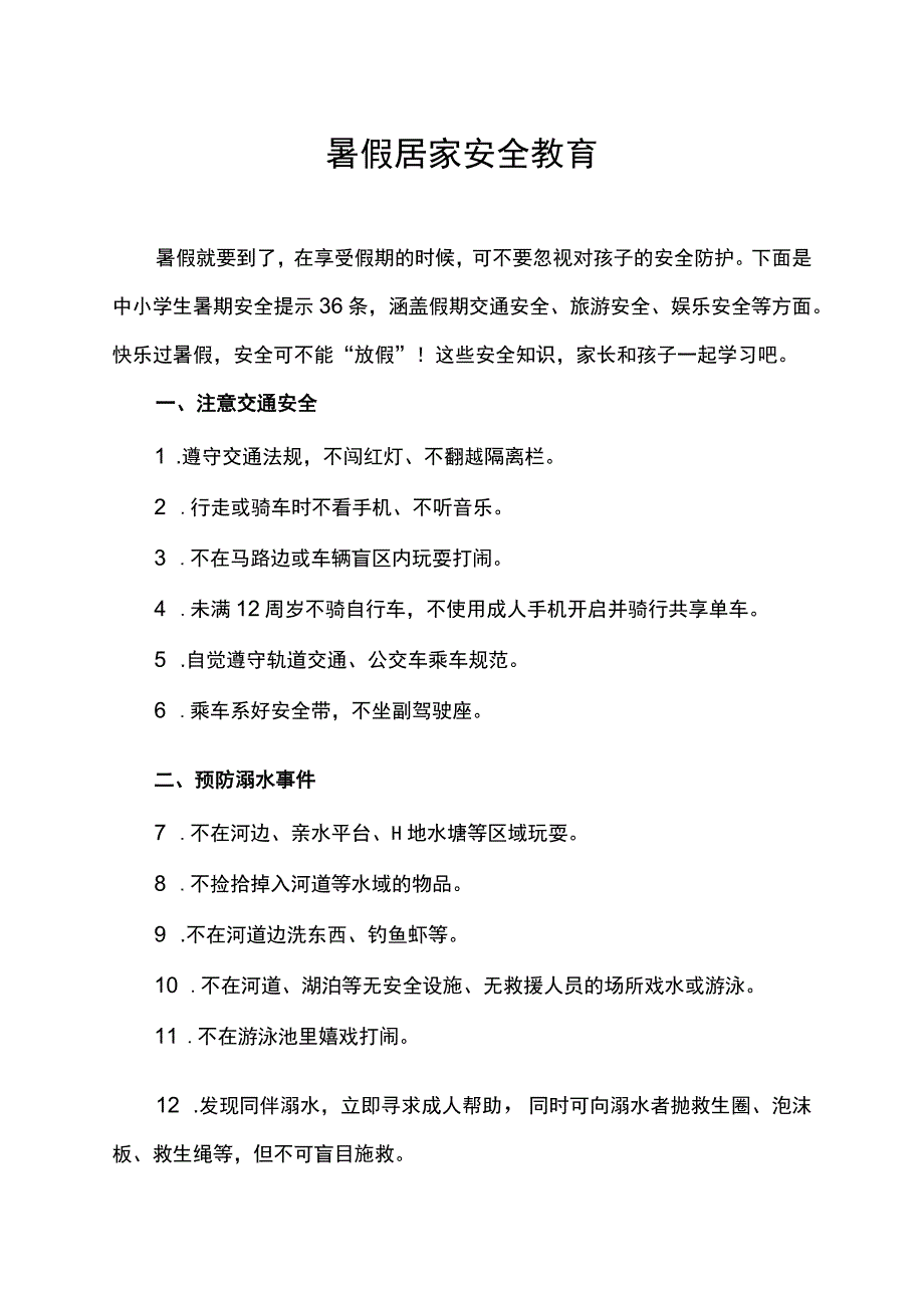 暑假居家安全教育.docx_第1页