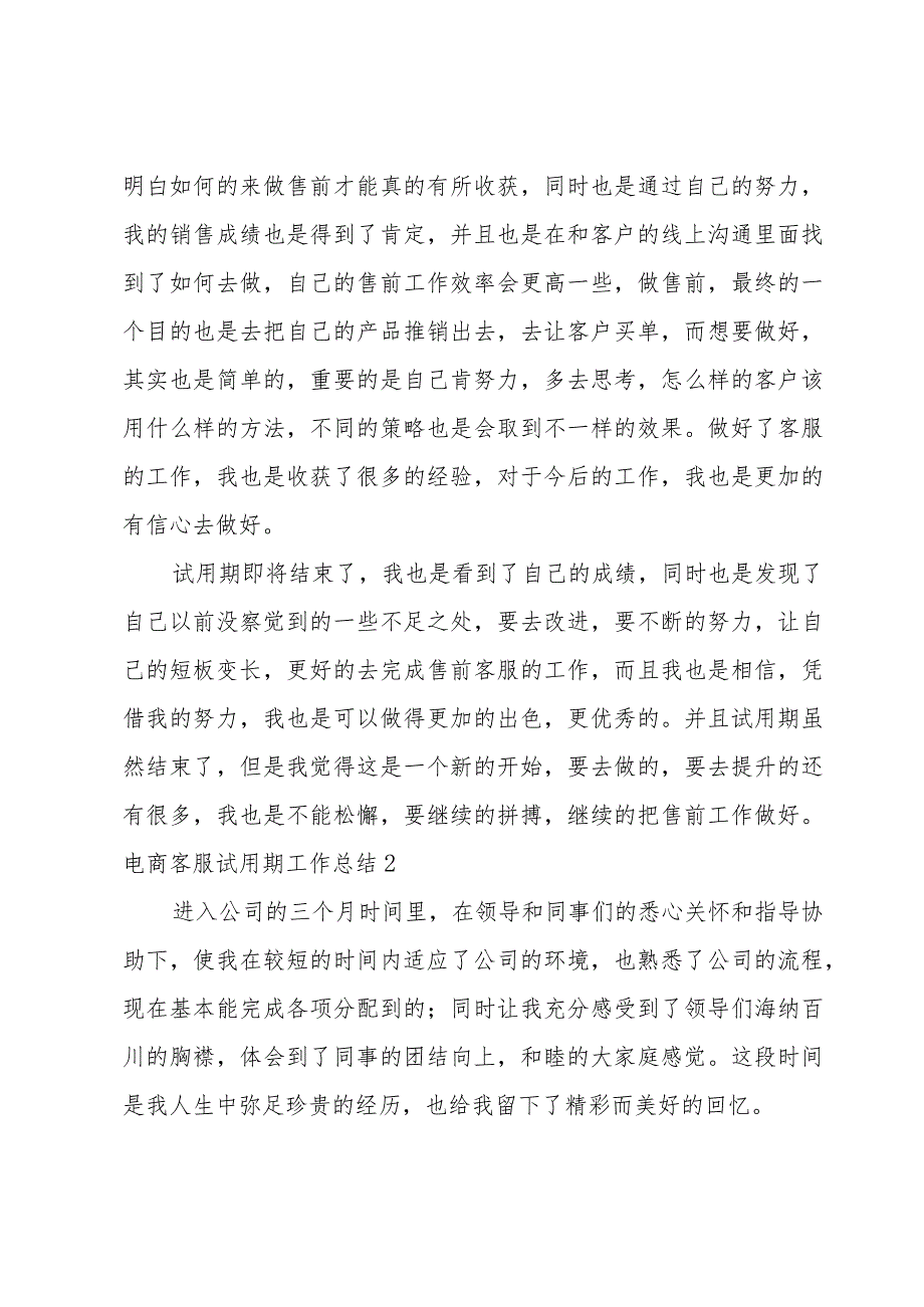 电商客服试用期工作总结.docx_第2页