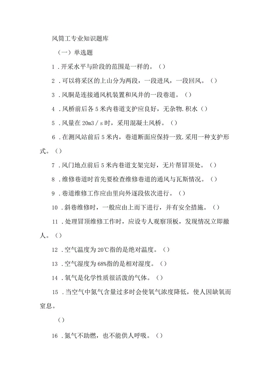 风筒工专业知识题库.docx_第1页