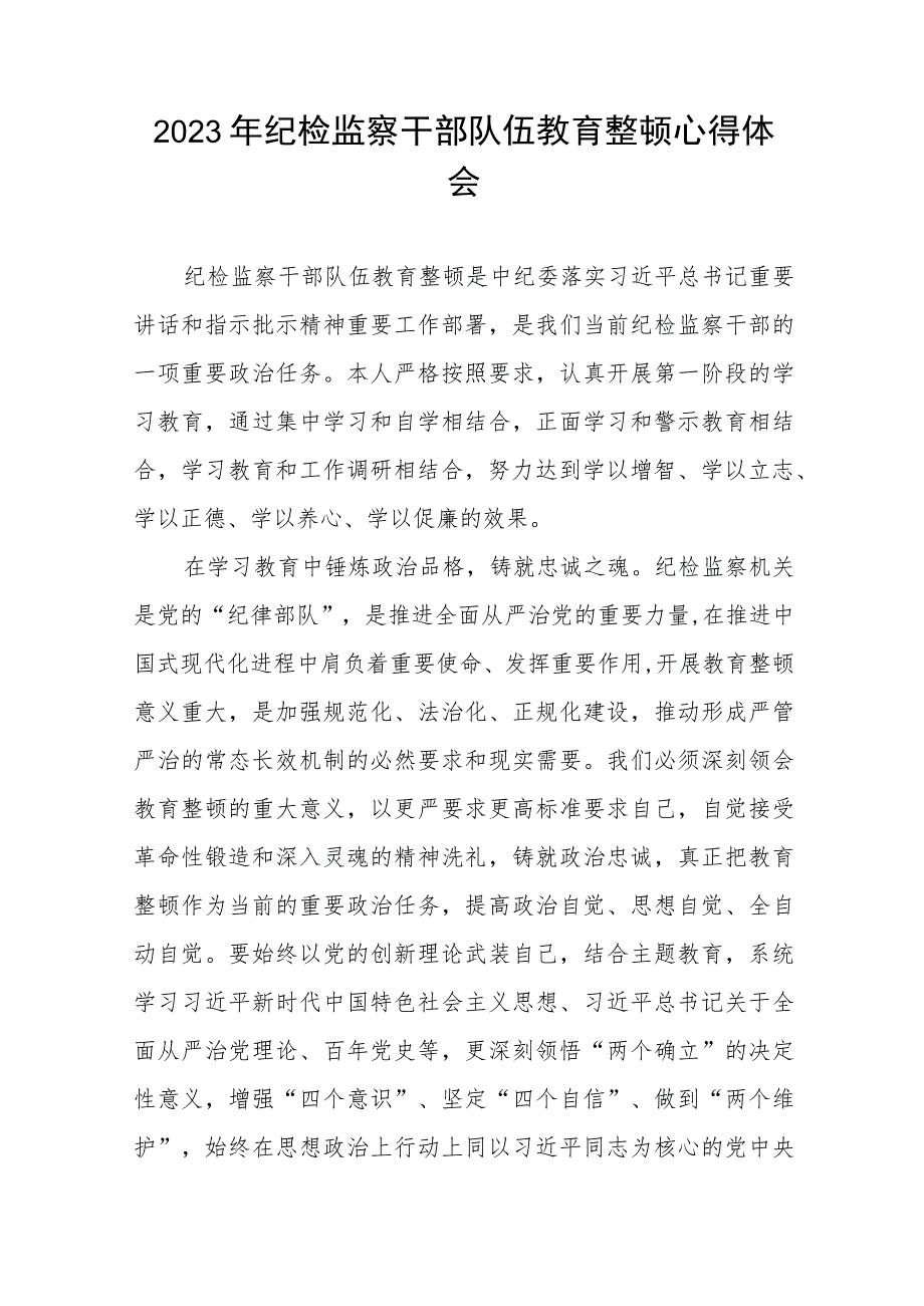 纪检监察干部队伍教育整顿心得体会最新版七篇.docx_第3页