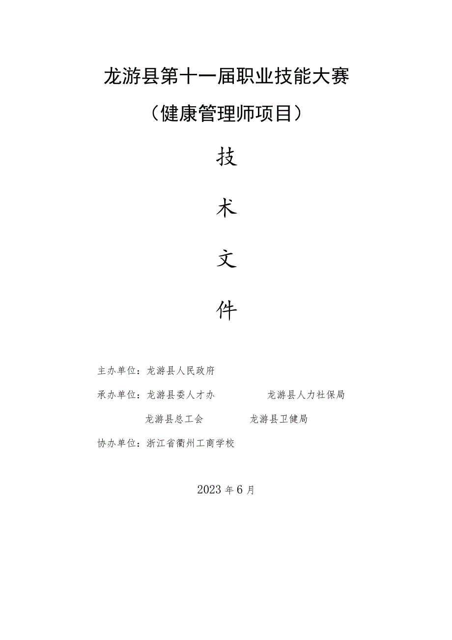 龙游县第十一届职业技能大赛健康管理师项目.docx_第1页