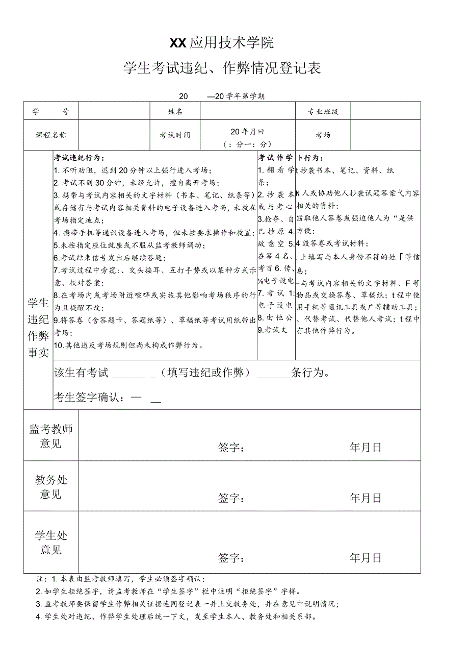 XX应用技术学院学生考试违纪、作弊情况登记表.docx_第1页