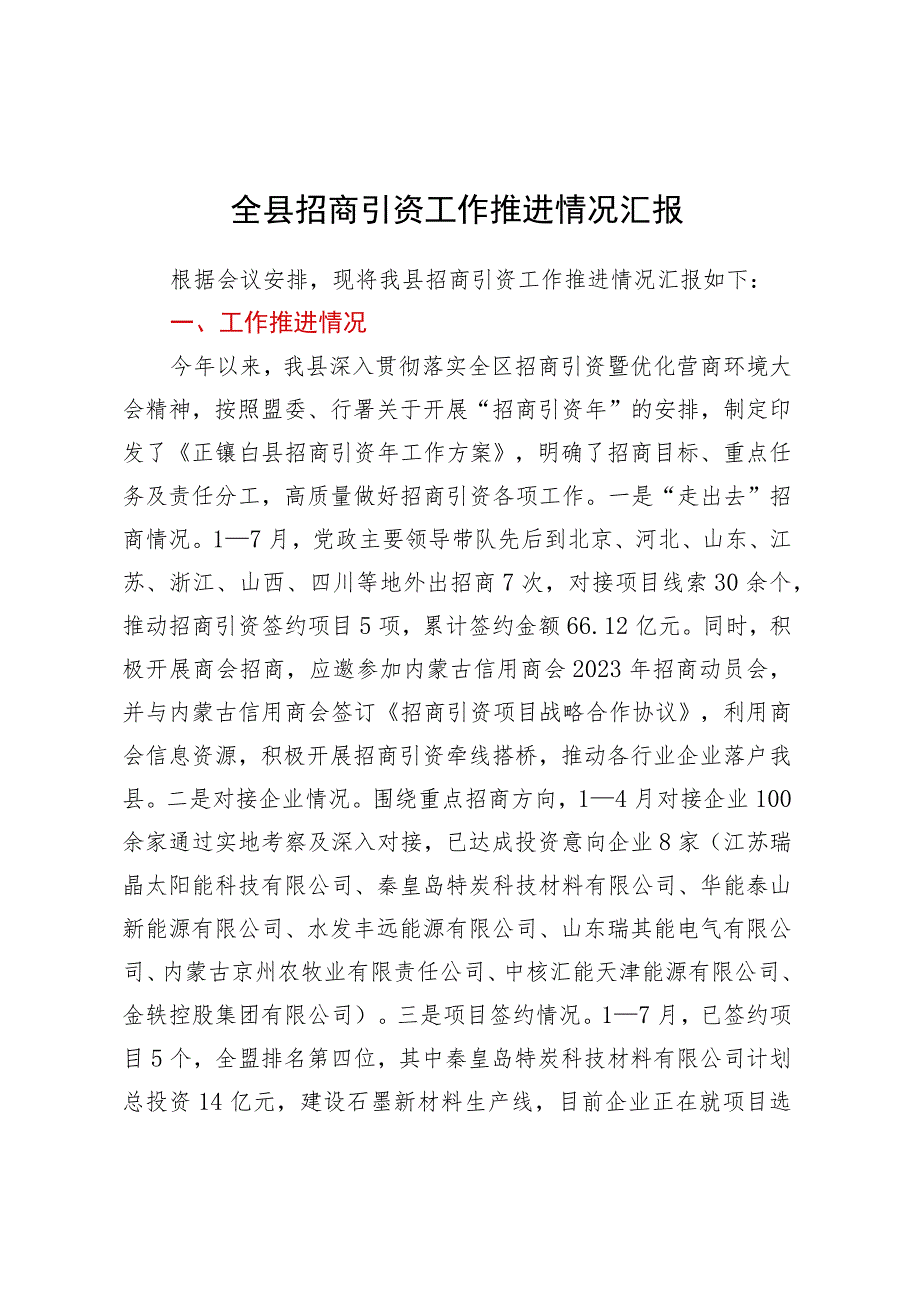 全县招商引资工作推进情况汇报.docx_第1页