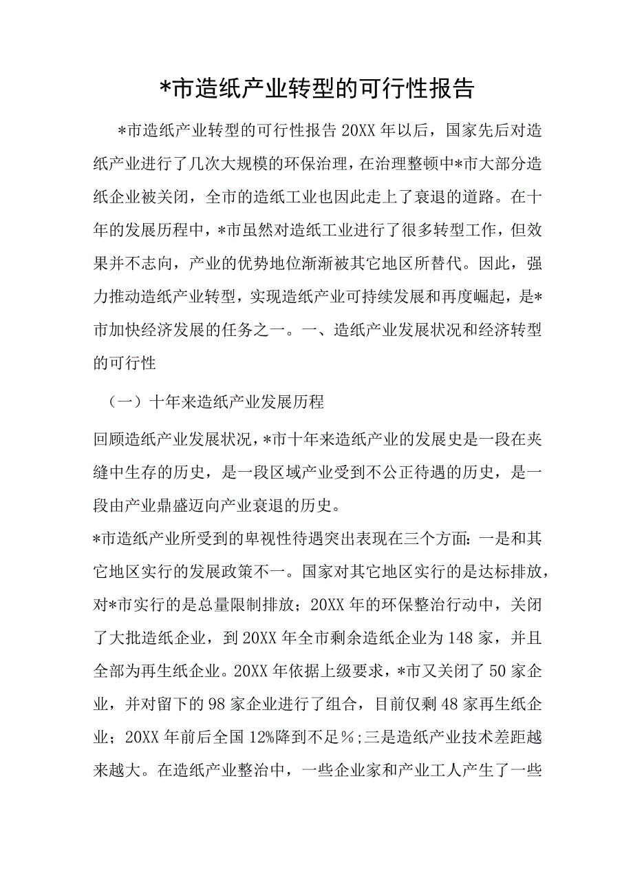 -市造纸产业转型的可行性报告.docx_第1页