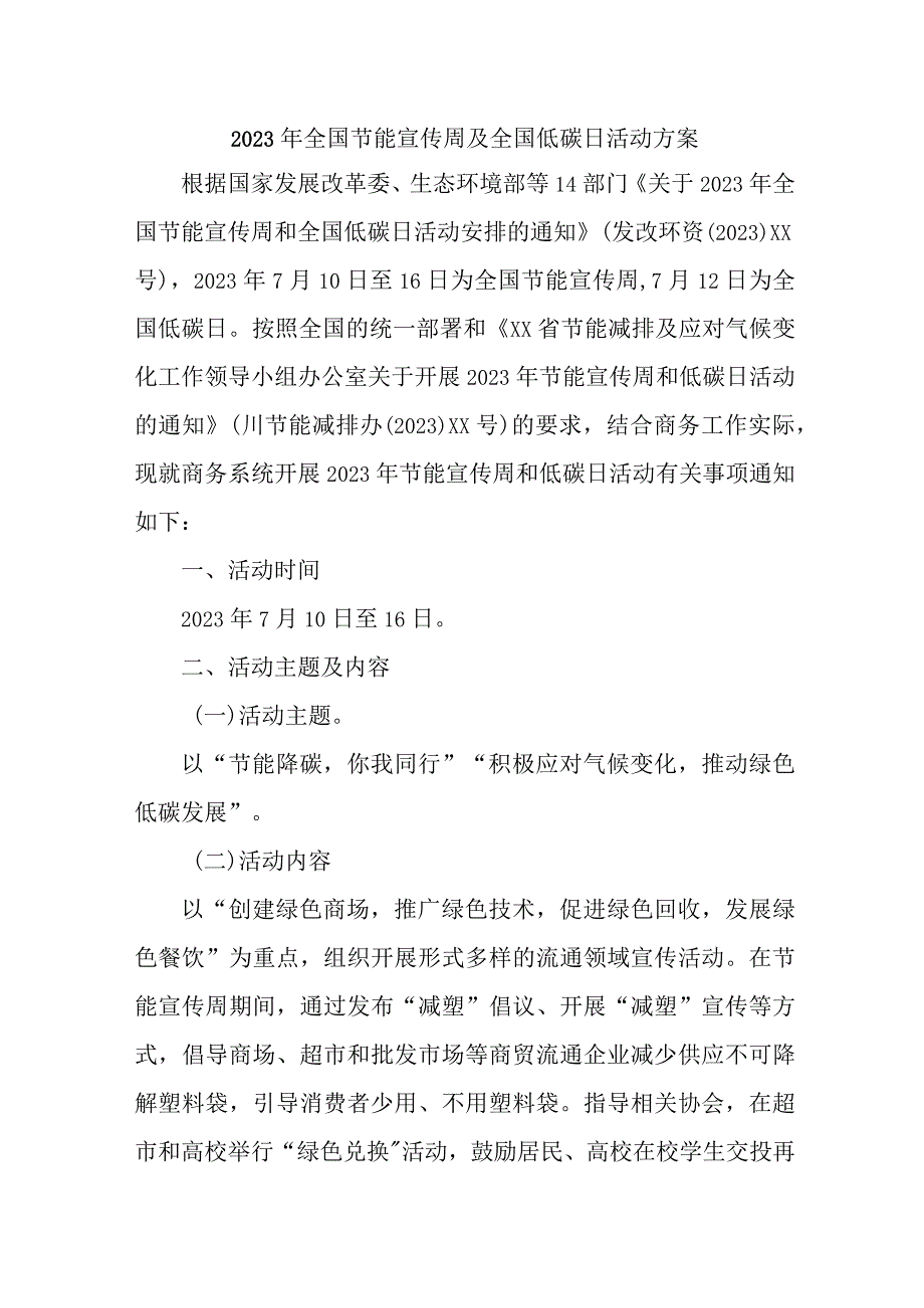 2023年单位开展全国节能宣传周及全国低碳日活动方案.docx_第1页