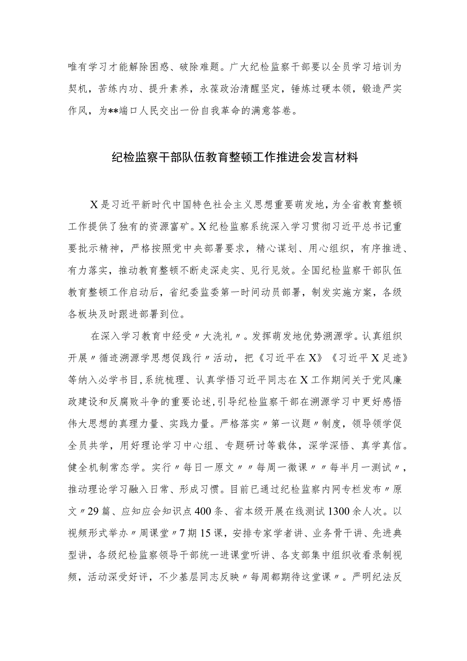 2023在纪检监察干部队伍教育整顿专题学习研讨班上的发言范文(通用精选3篇).docx_第3页