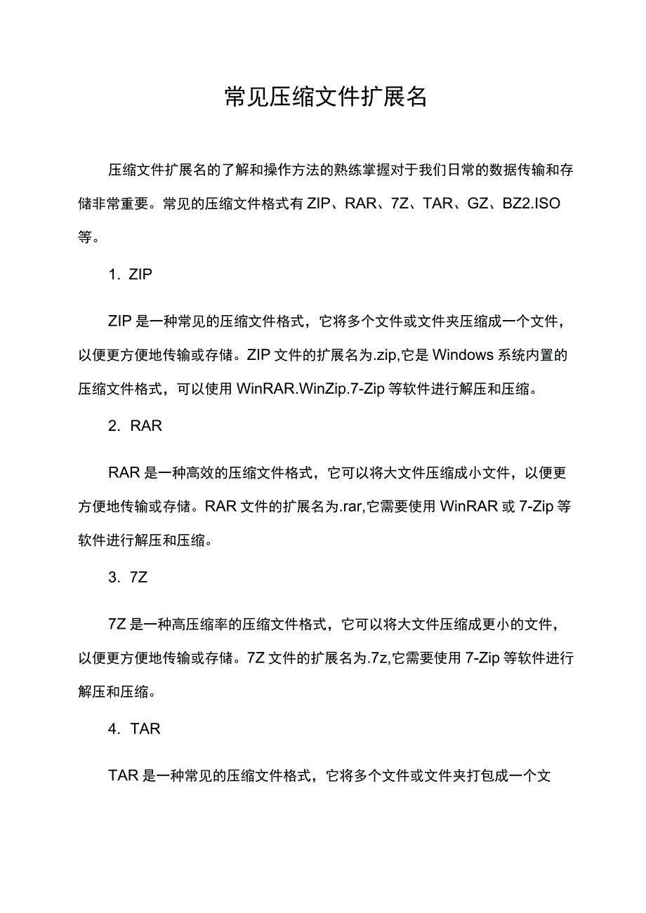 常见压缩文件扩展名.docx_第1页