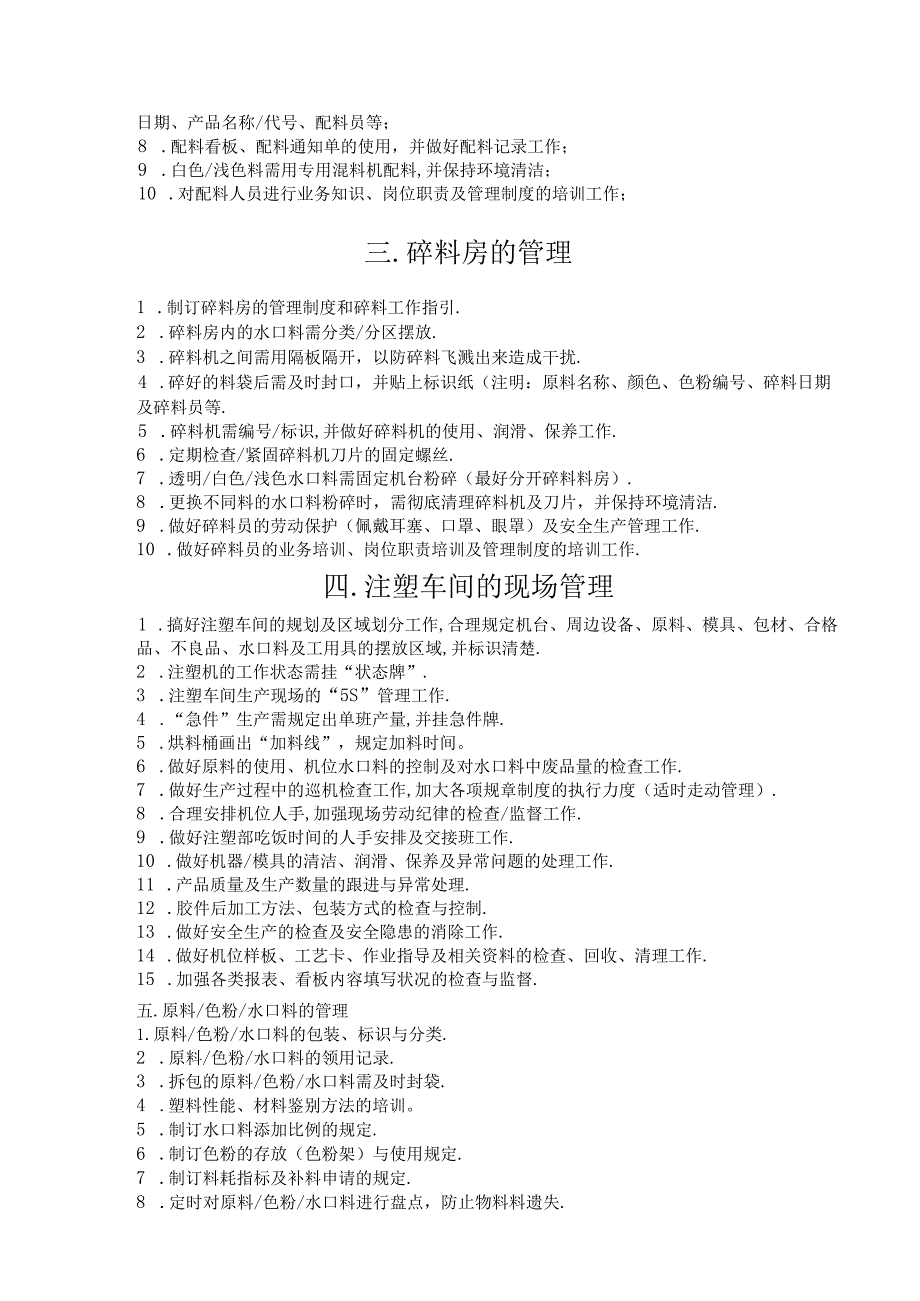 注塑车间管理知识梳理汇总.docx_第3页