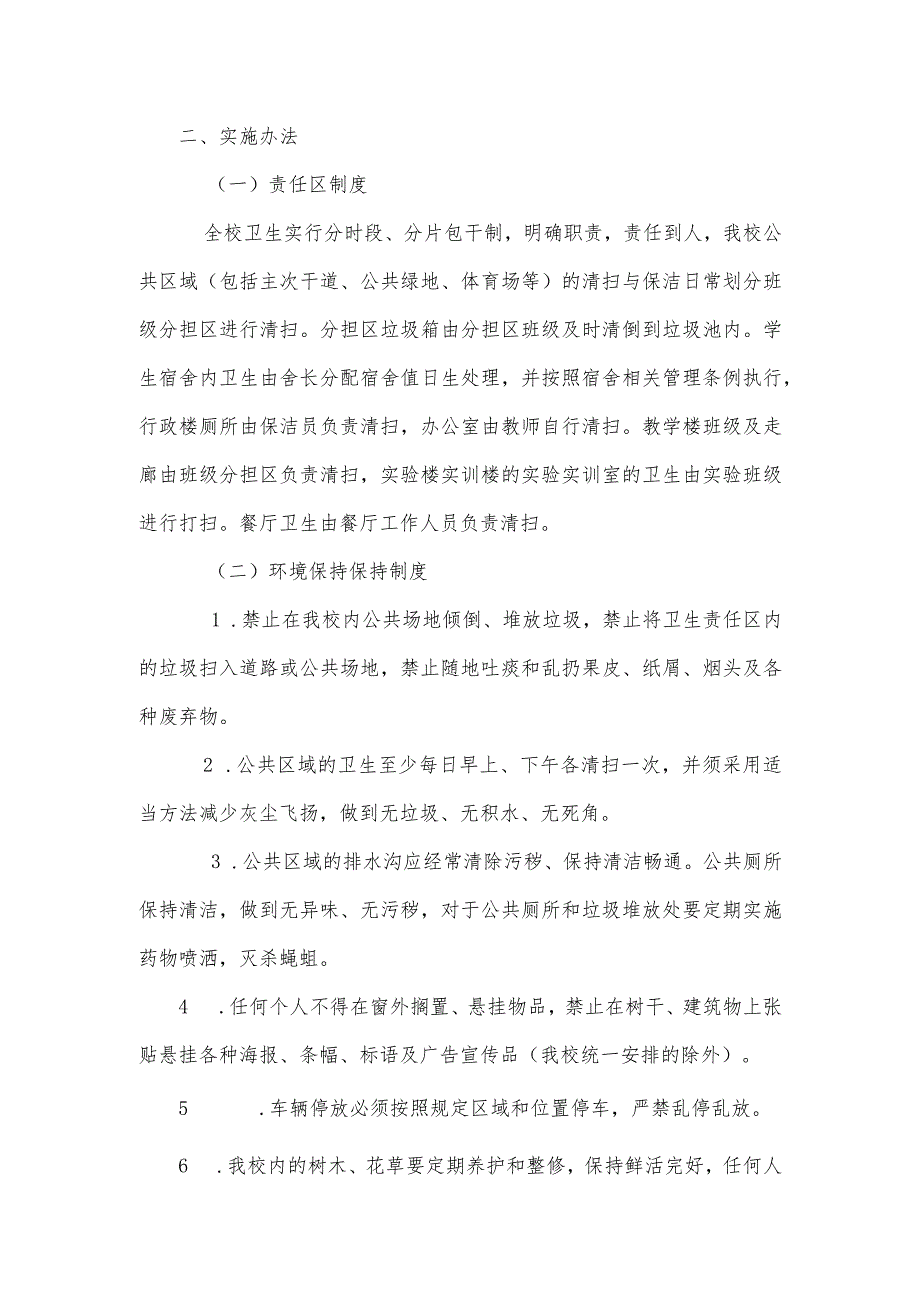 职业技术学校环境卫生检查通报制度.docx_第2页