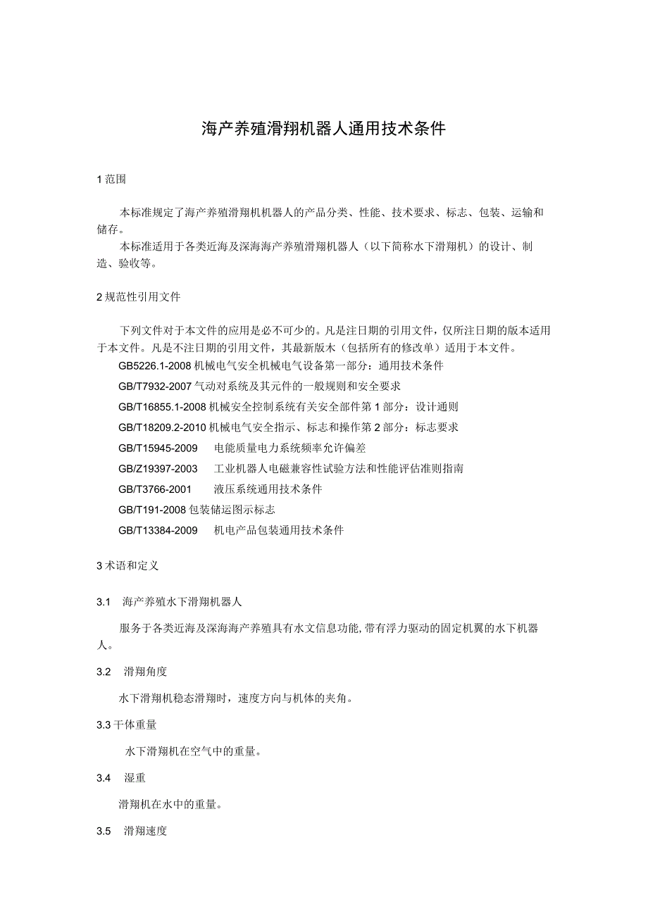 海产养殖滑翔机器人通用技术条件.docx_第1页