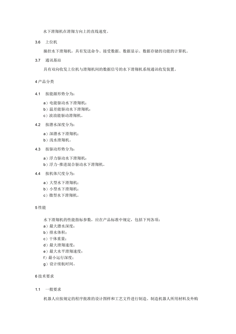 海产养殖滑翔机器人通用技术条件.docx_第2页