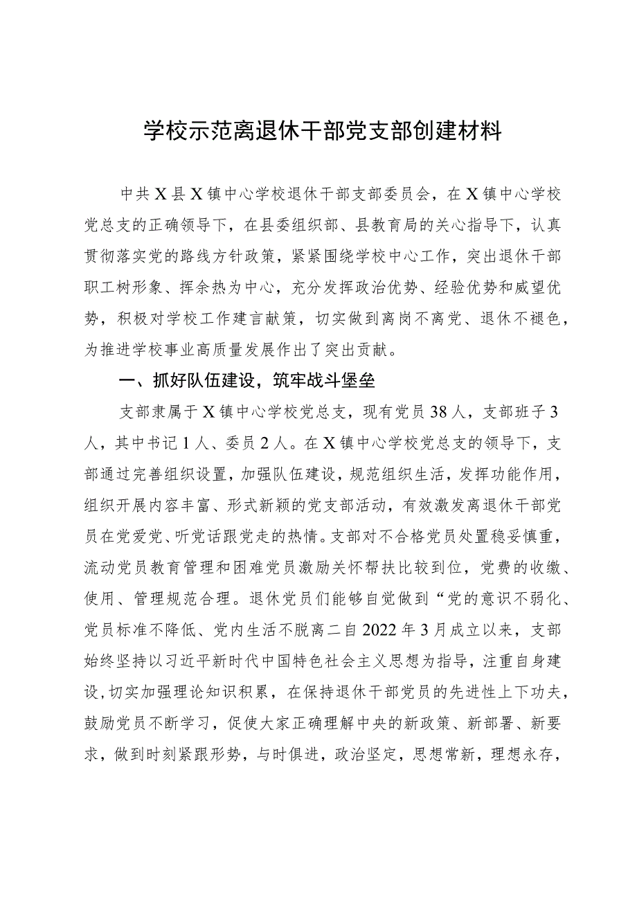 学校示范离退休干部党支部创建材料.docx_第1页