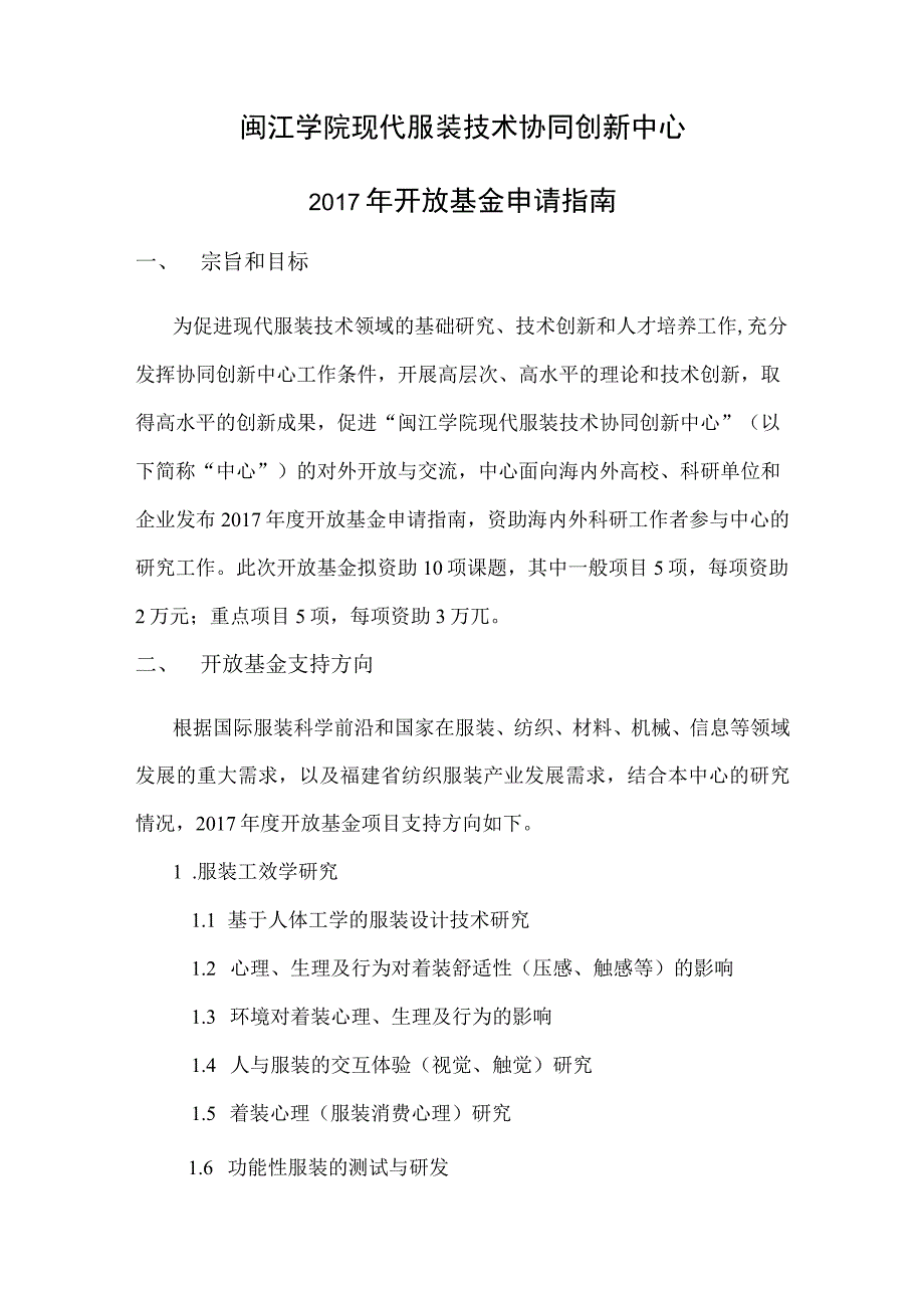 闽江学院现代服装技术协同创新中心2017年开放基金申请指南.docx_第1页