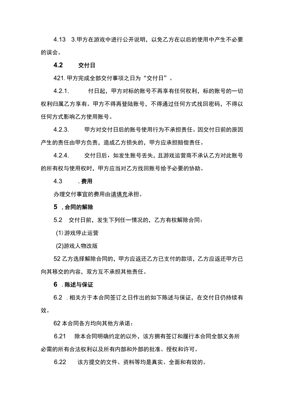 游戏账号转让合同书.docx_第3页