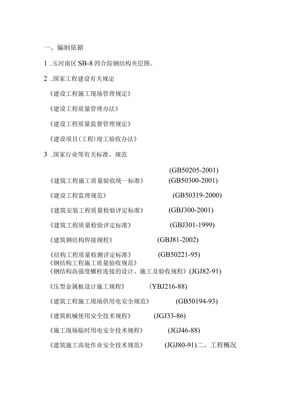 四合院钢结构工程施工组织设计.docx_第3页